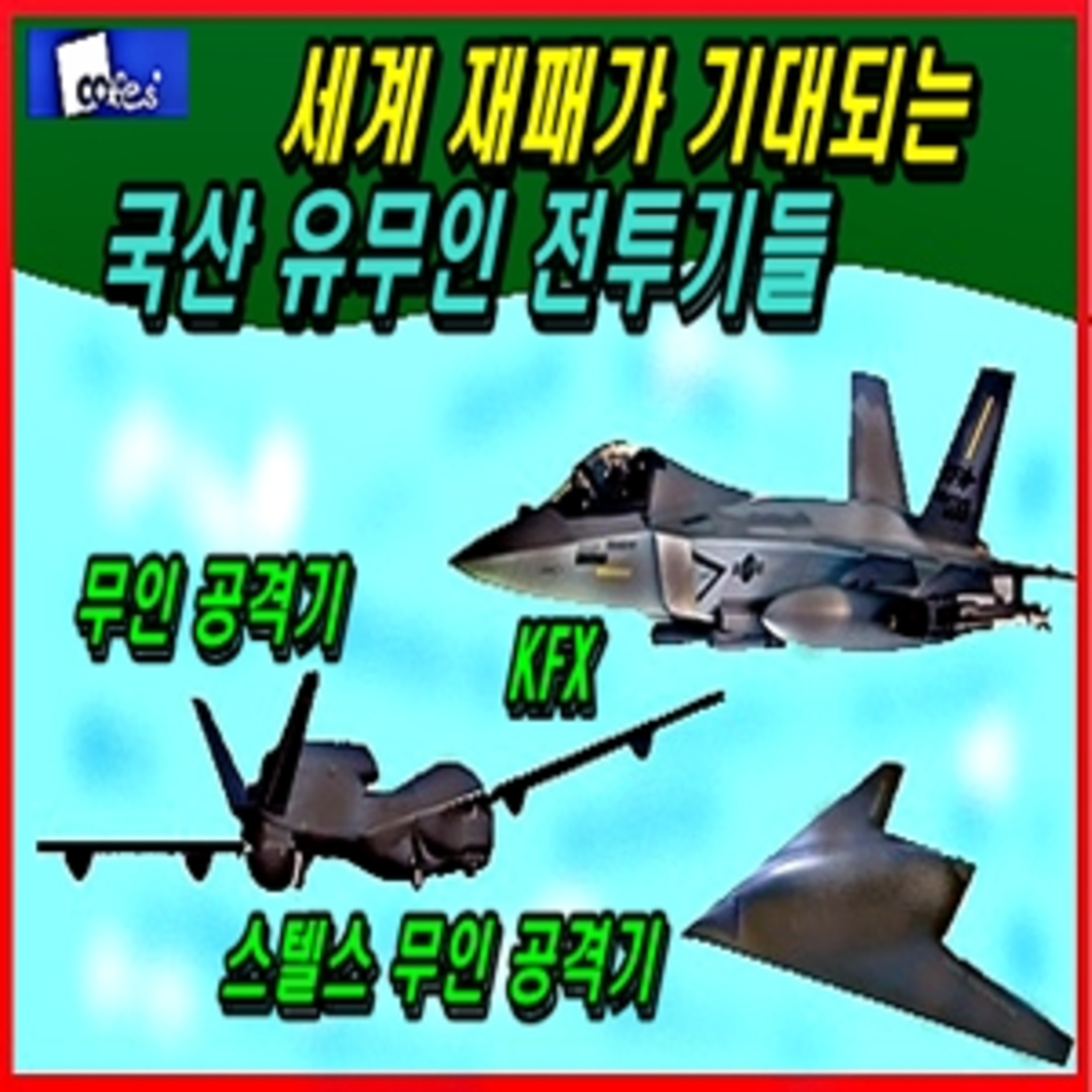 [군사무기] 세계 재패가 기대되는 국산 유무인 전투기들  episode artwork