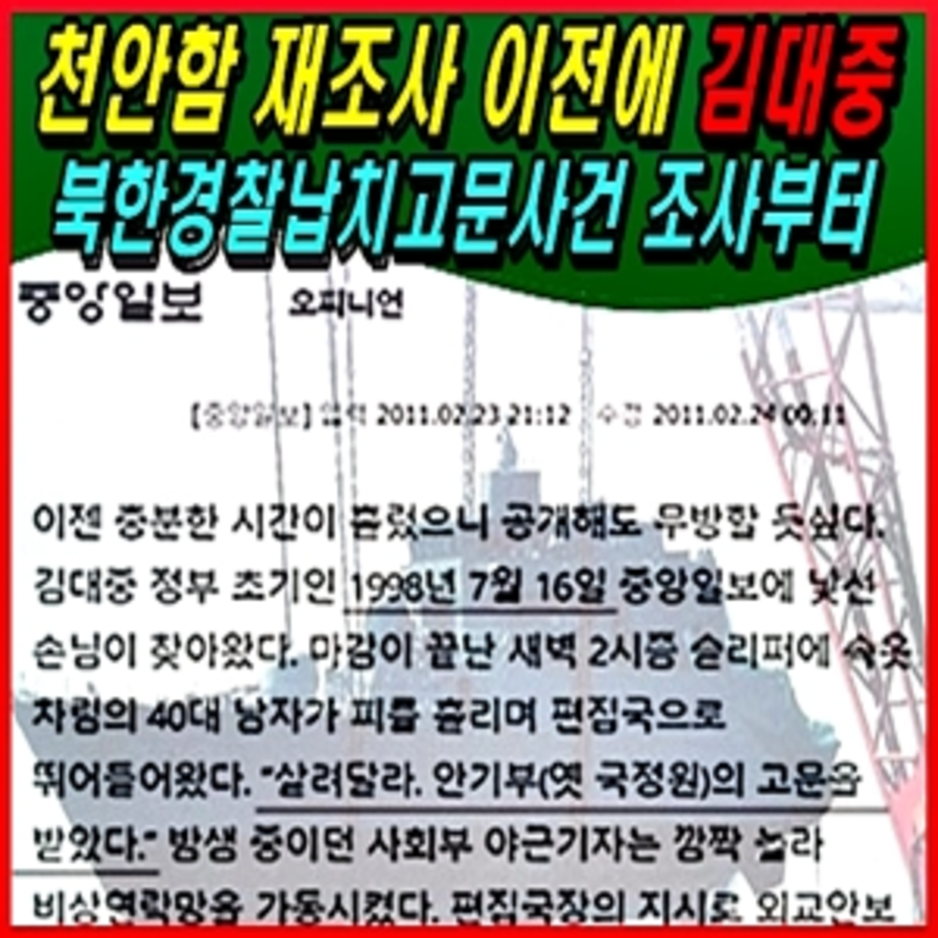 [애국시민] 천안함 재조사 이전에 김대중 북한경찰납치고문사건 조사부터  episode artwork