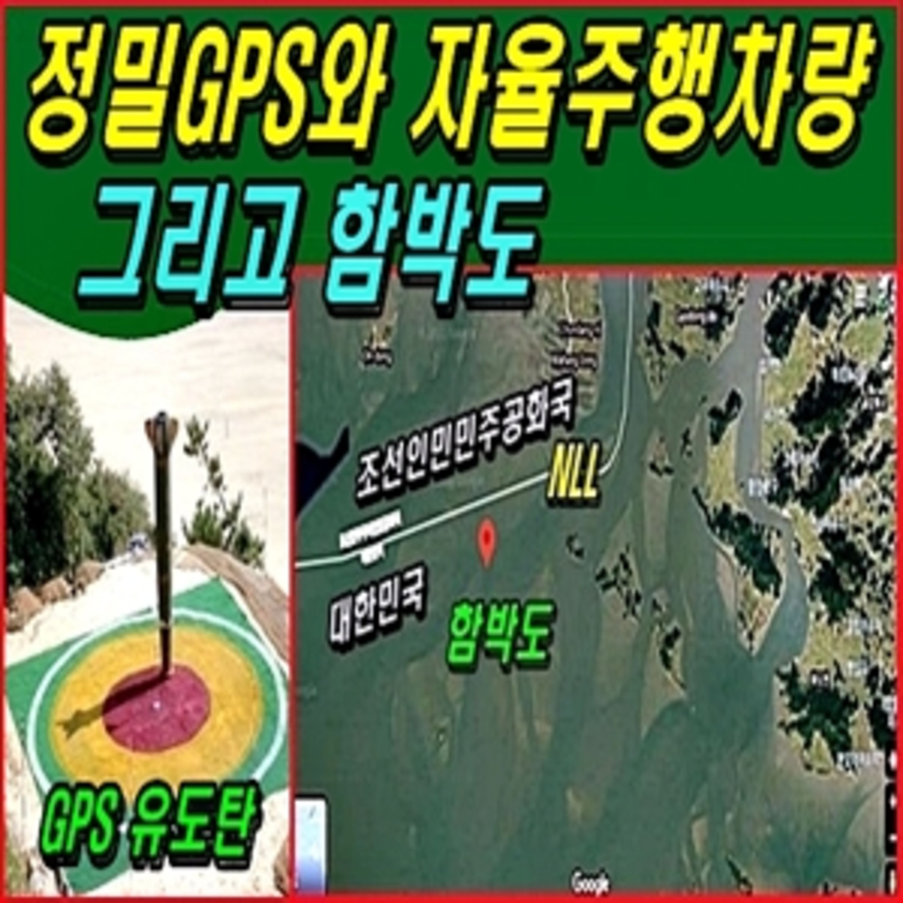 [애국시민] 정밀 지피에스와 자율주행차량 그리고 함박도  episode artwork