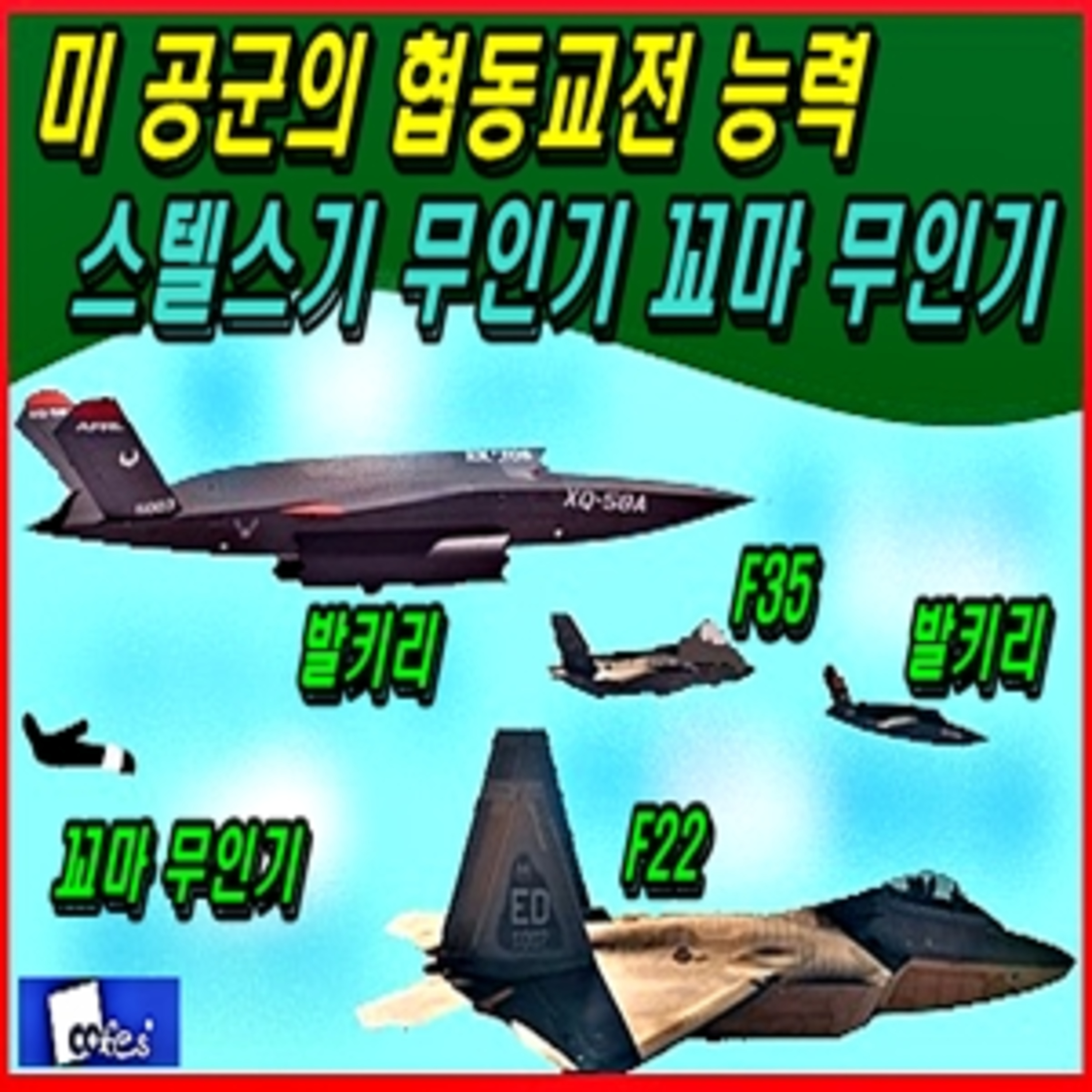 [군사무기] 미 공군의 협동교전 능력, 스텔스기 무인기 세끼 무인기까지 episode artwork
