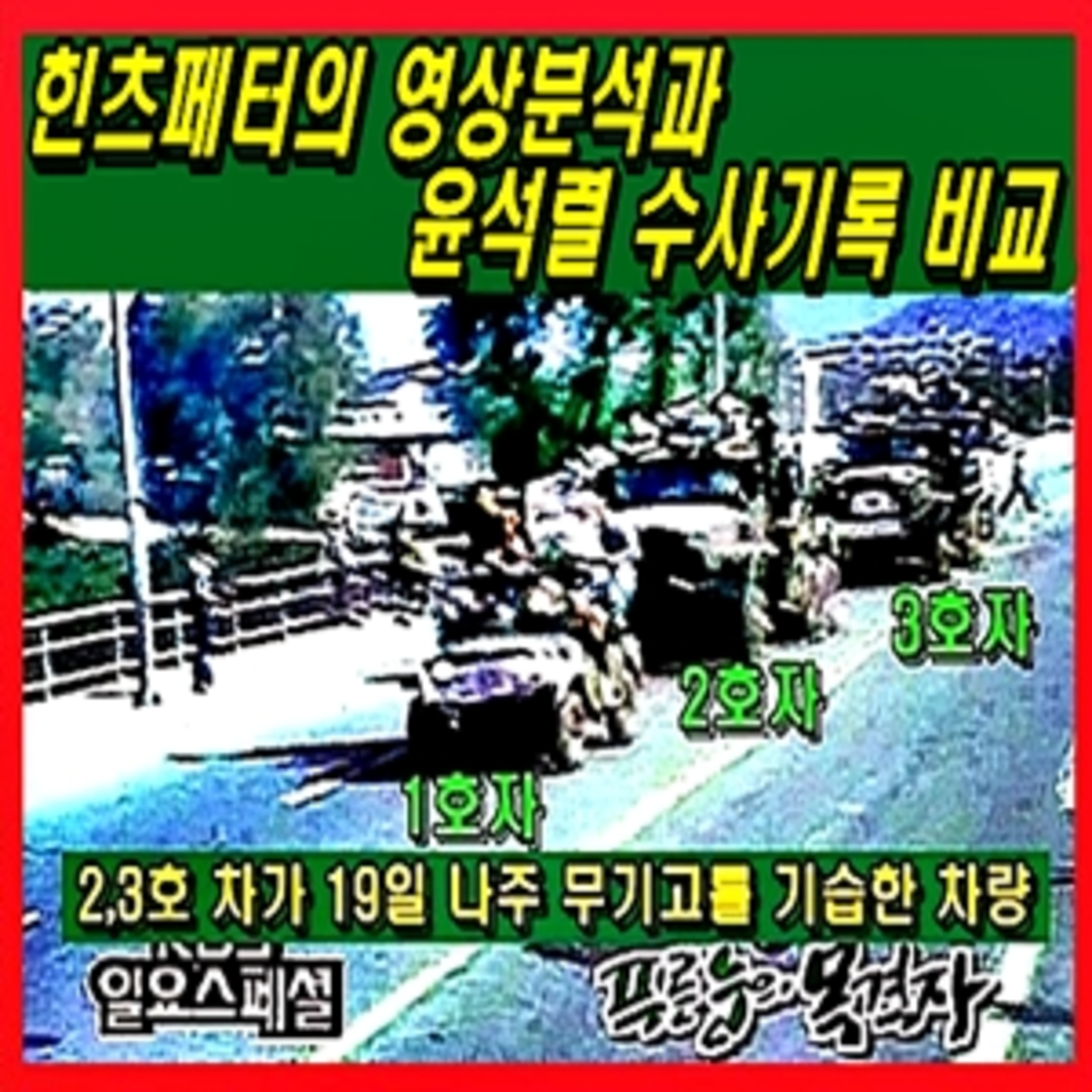 [애국시민] 힌츠페터의 영상분석과 윤석렬 수사기록 비교 episode artwork