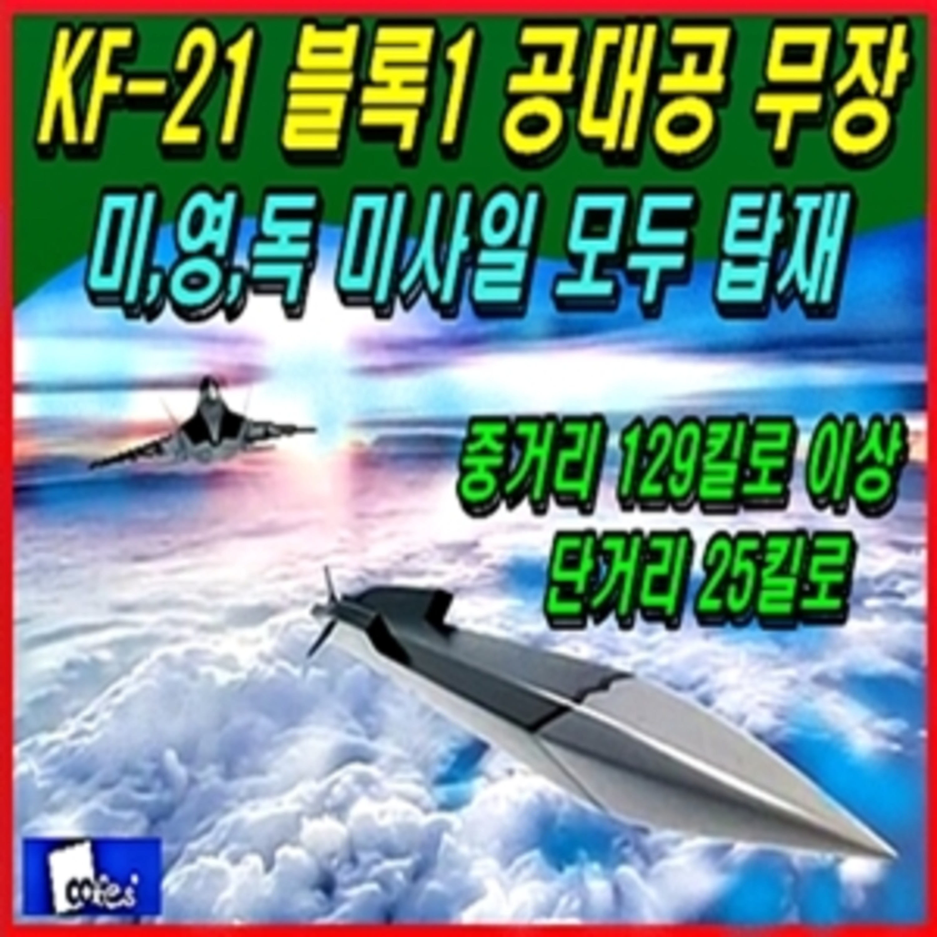 [군사무기] 보라매-21 블록1 공대공 무장은 미,영,독 미사일 모두 탑재 episode artwork
