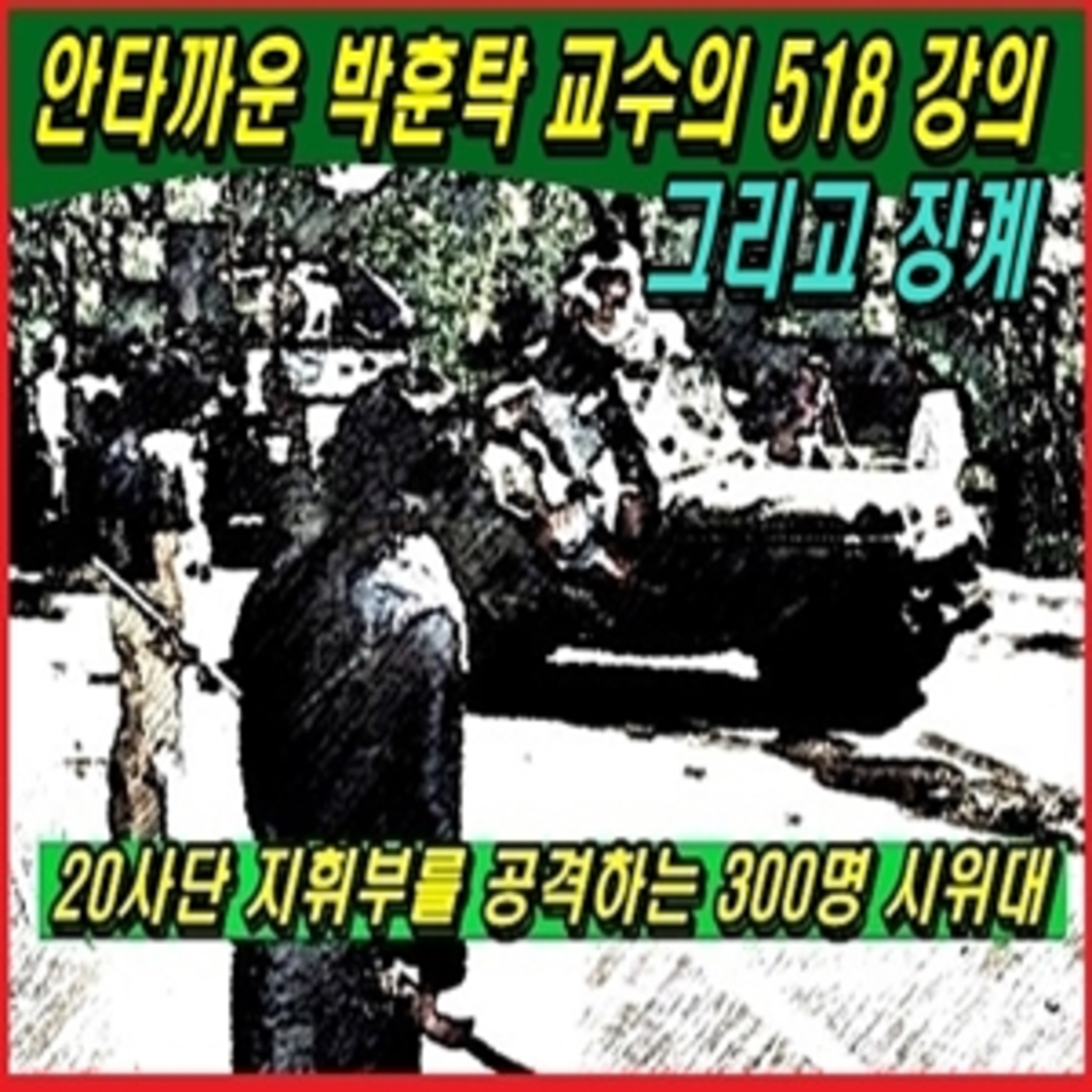 [애국시민] 박훈탁 교수의 안타까운 518 강의와 그리고 징계 episode artwork