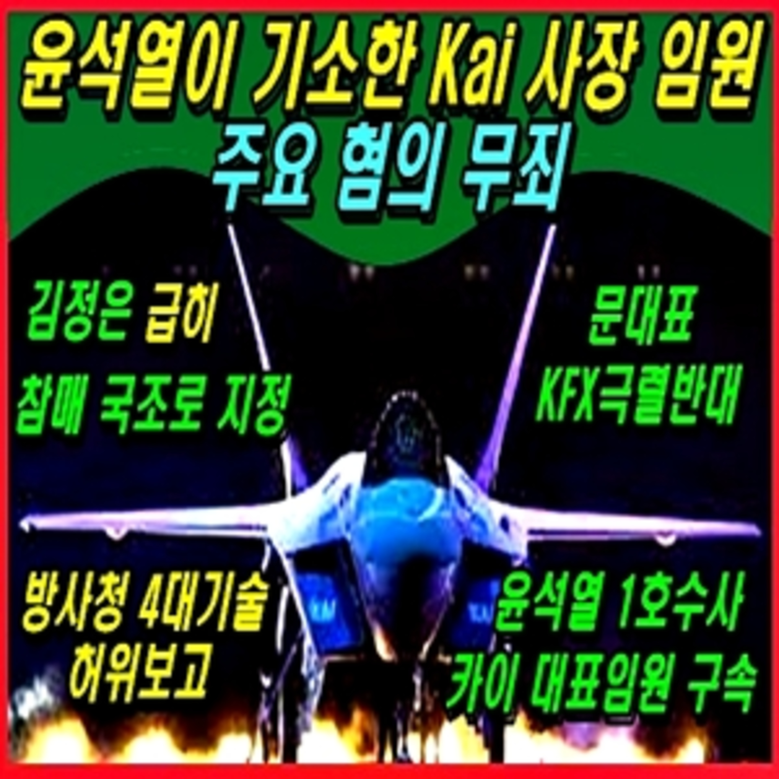 [오디오 북] KF-21과 윤석열 그리고 참매 1호 episode artwork
