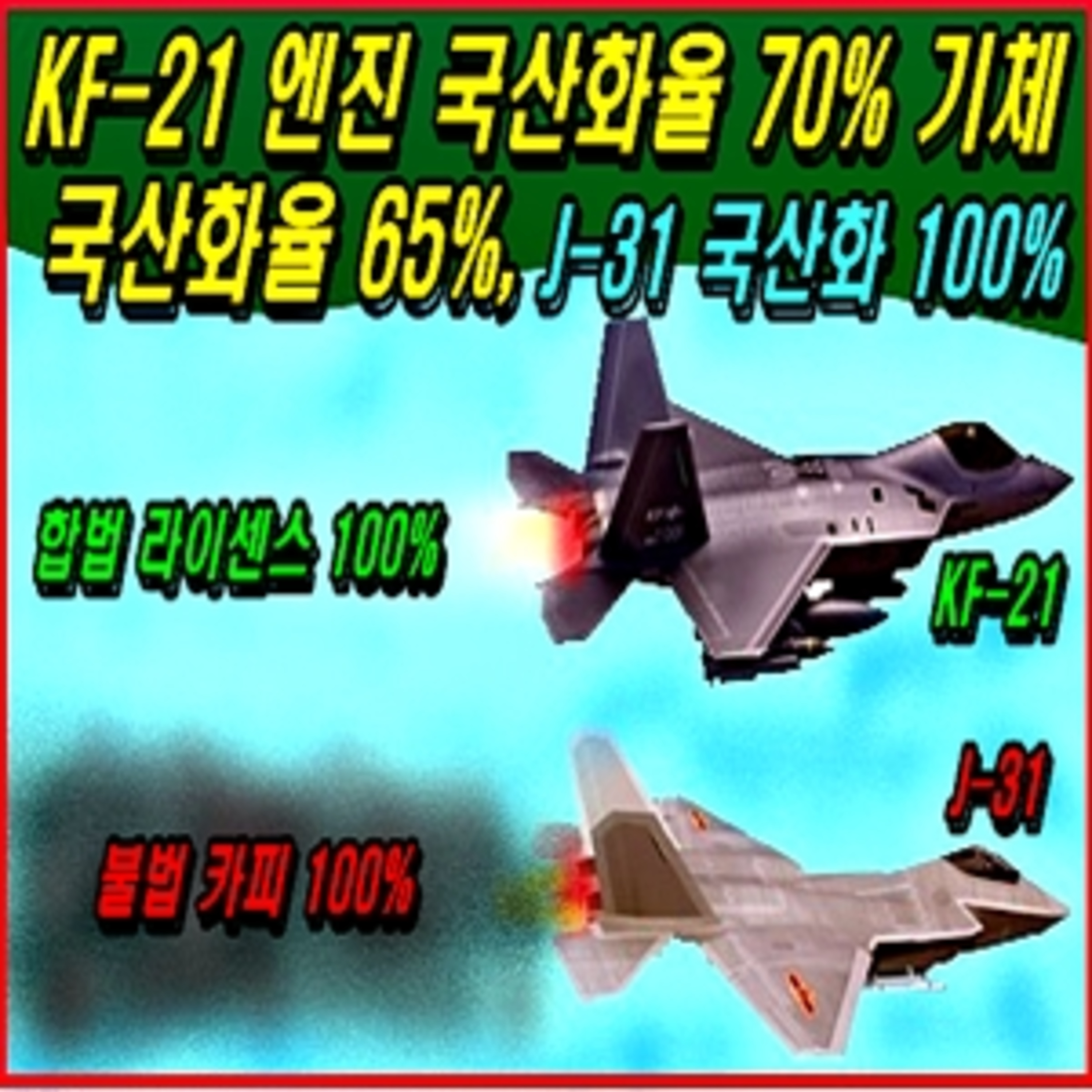[군사무기] 케 에프-21 엔진 국산화율 70% 기체 국산화율 65%, 제이-31 국산화 100% episode artwork