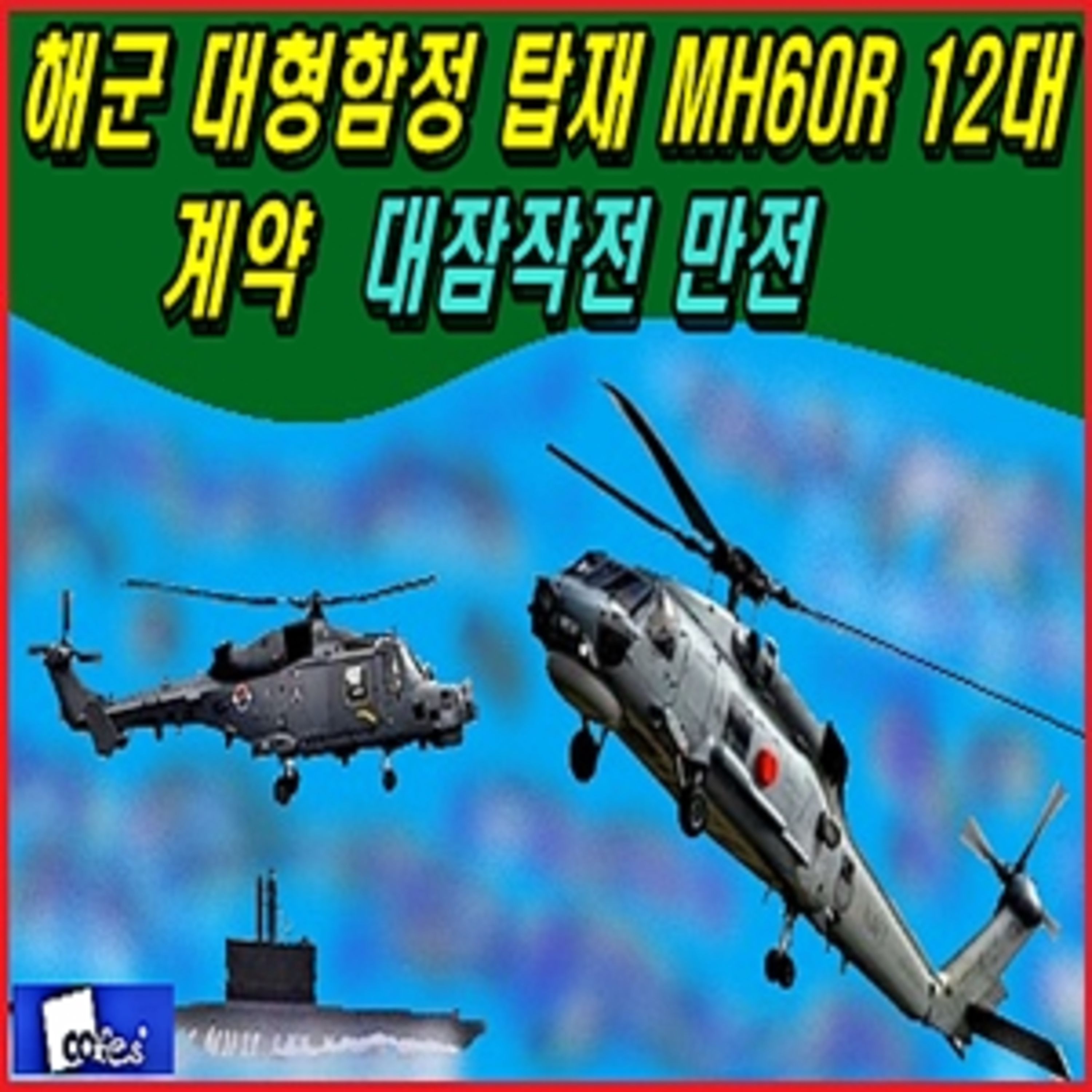 [군사무기] 해군 대형함정 탑재 씨호크 12대 계약, 대잠작전 만전 episode artwork