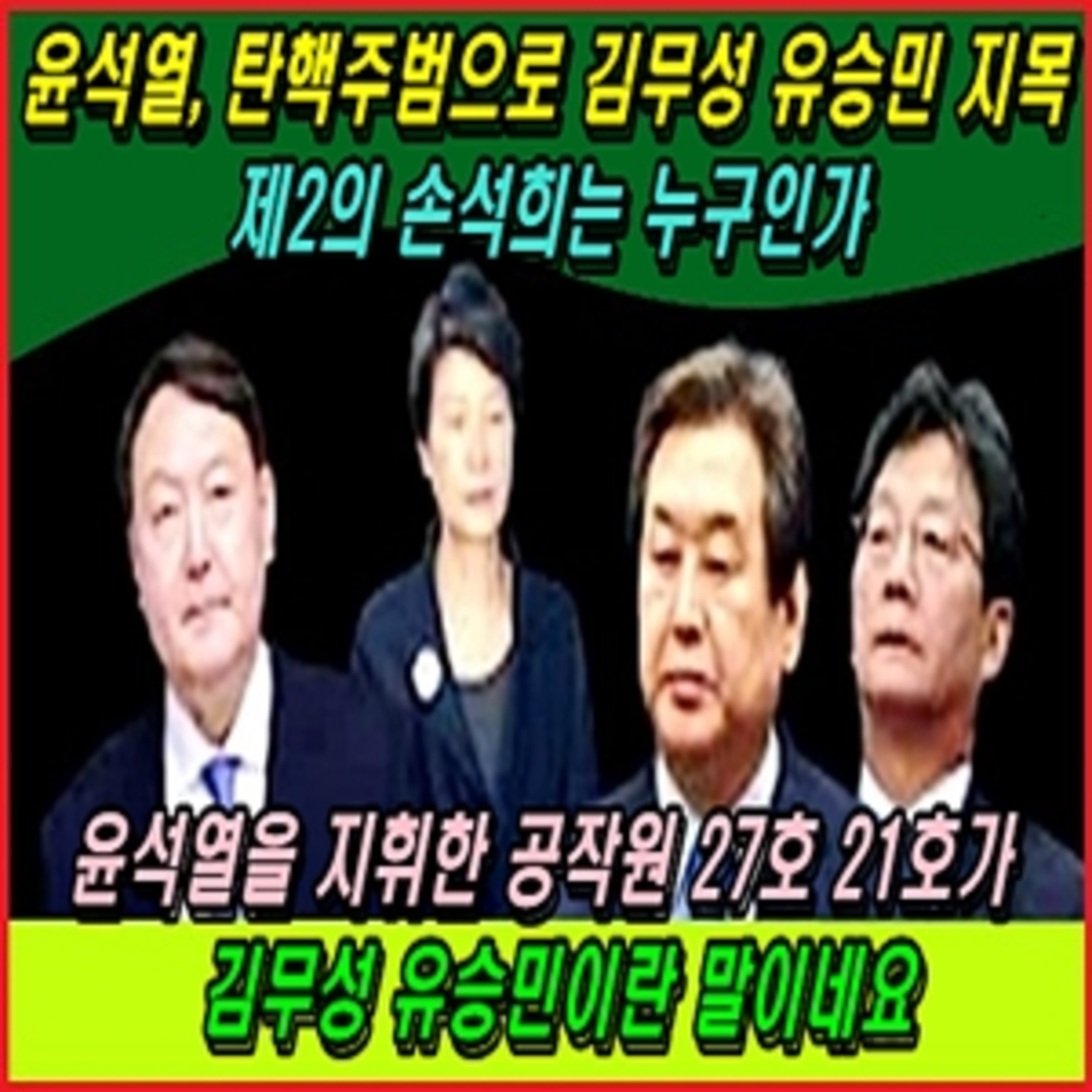 윤석열, 탄핵주범으로 김무성 유승민 지목 제2의 손석희는? 윤석열을 지휘한 공작원 27호 21호가 김무성 유승민? episode artwork