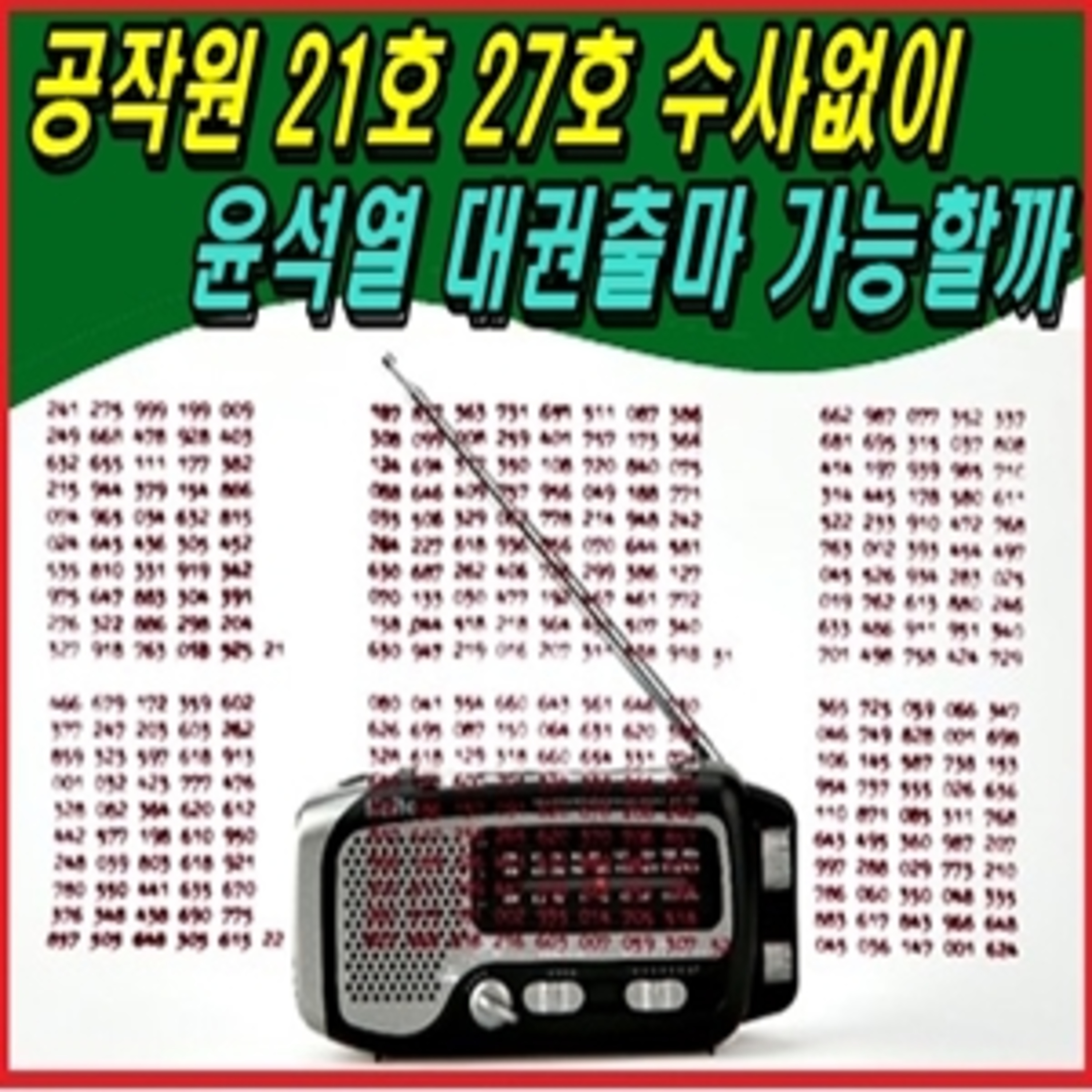 [애국시민] 공작원 21호 27호 수사없이 윤석열 대권출마 가능할까  episode artwork