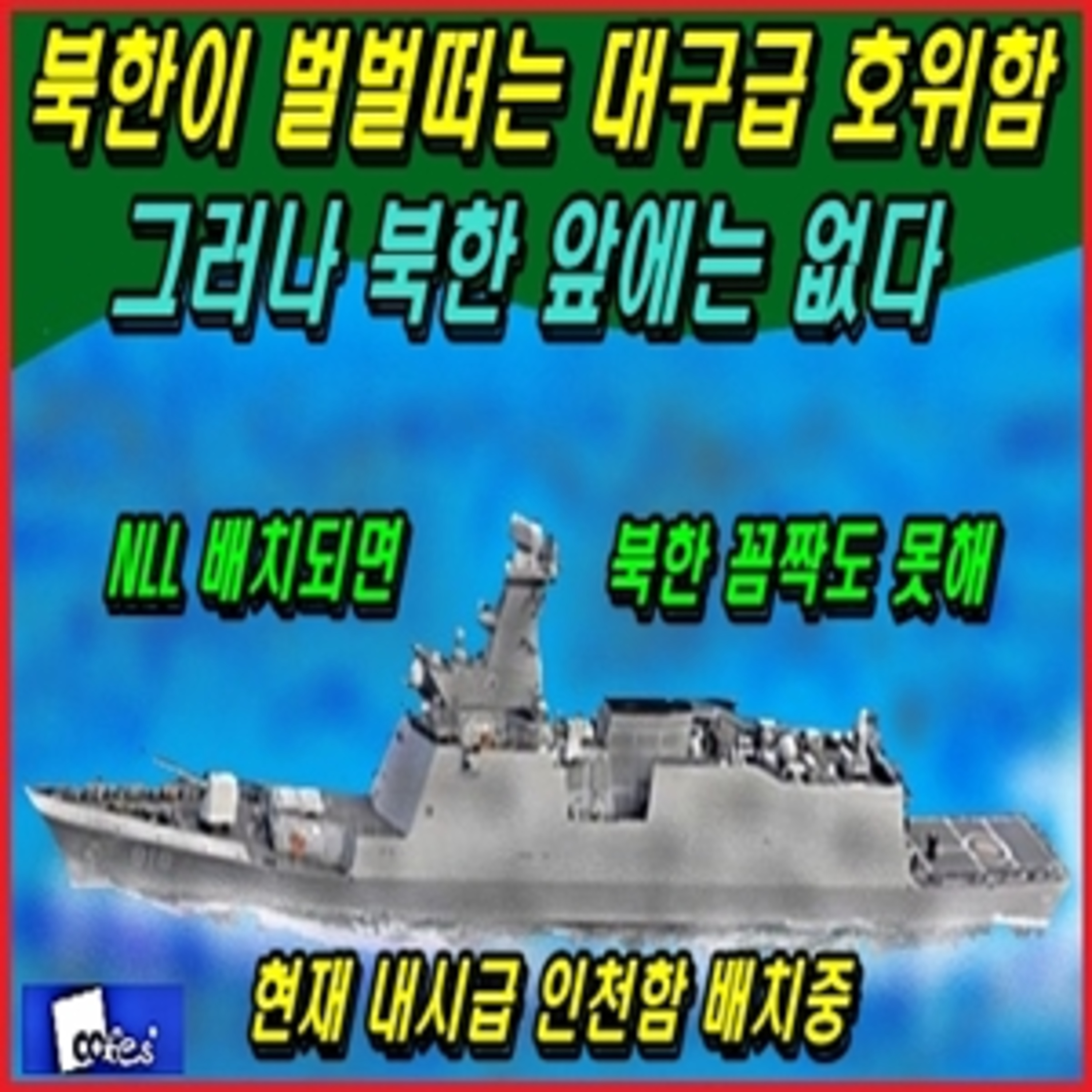 [군사무기] 북한이 벌벌떠는 대구급 호위함, 그러나 북한 앞에는 없다  episode artwork