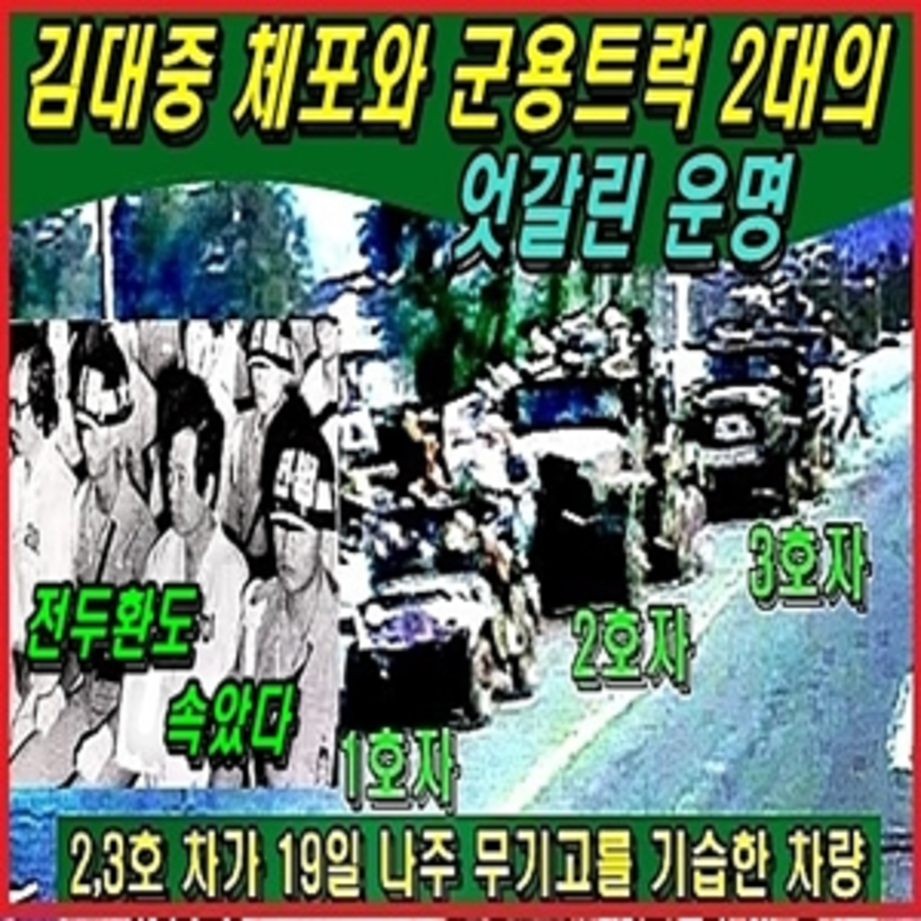 [애국시민] 김대중 체포와 군용트럭 2대의 엇갈린 운명  episode artwork