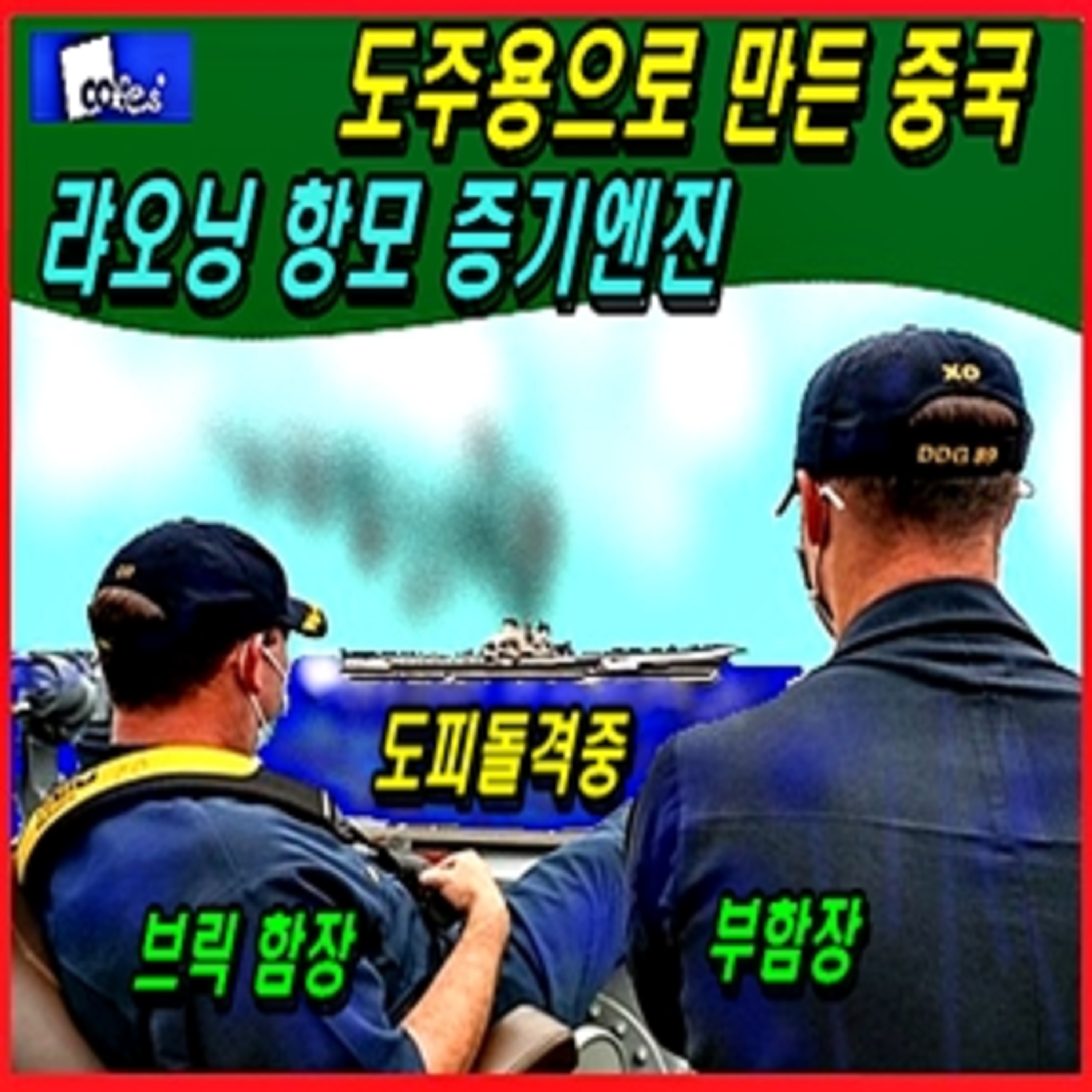 [군사무기] 도주용으로 만든 중국 랴오닝 항모 증기엔진  episode artwork