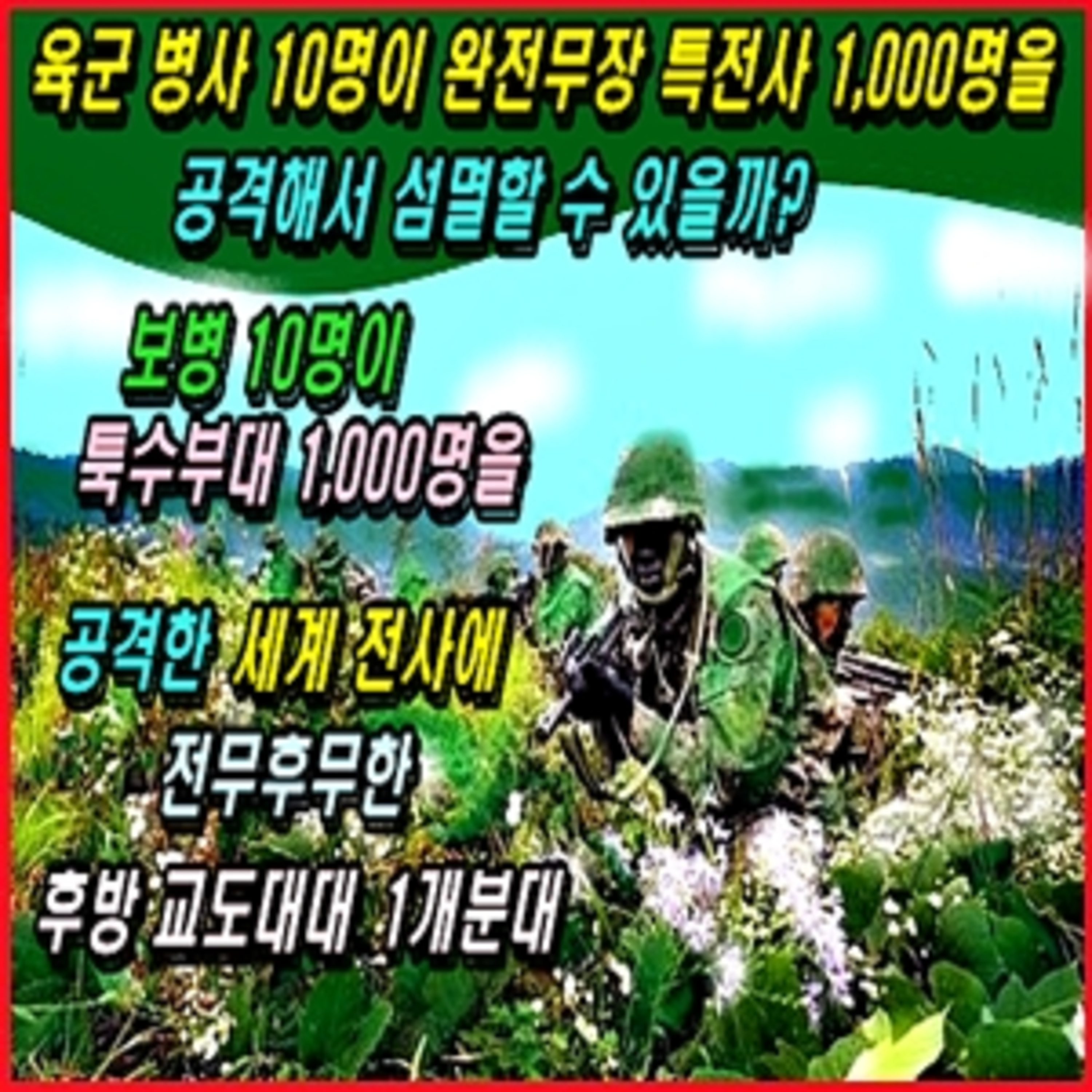 [애국시민] 육군 병사 10명이 완전무장 특전사 1,000명을 공격해서 섬멸할 수 있을까?  episode artwork