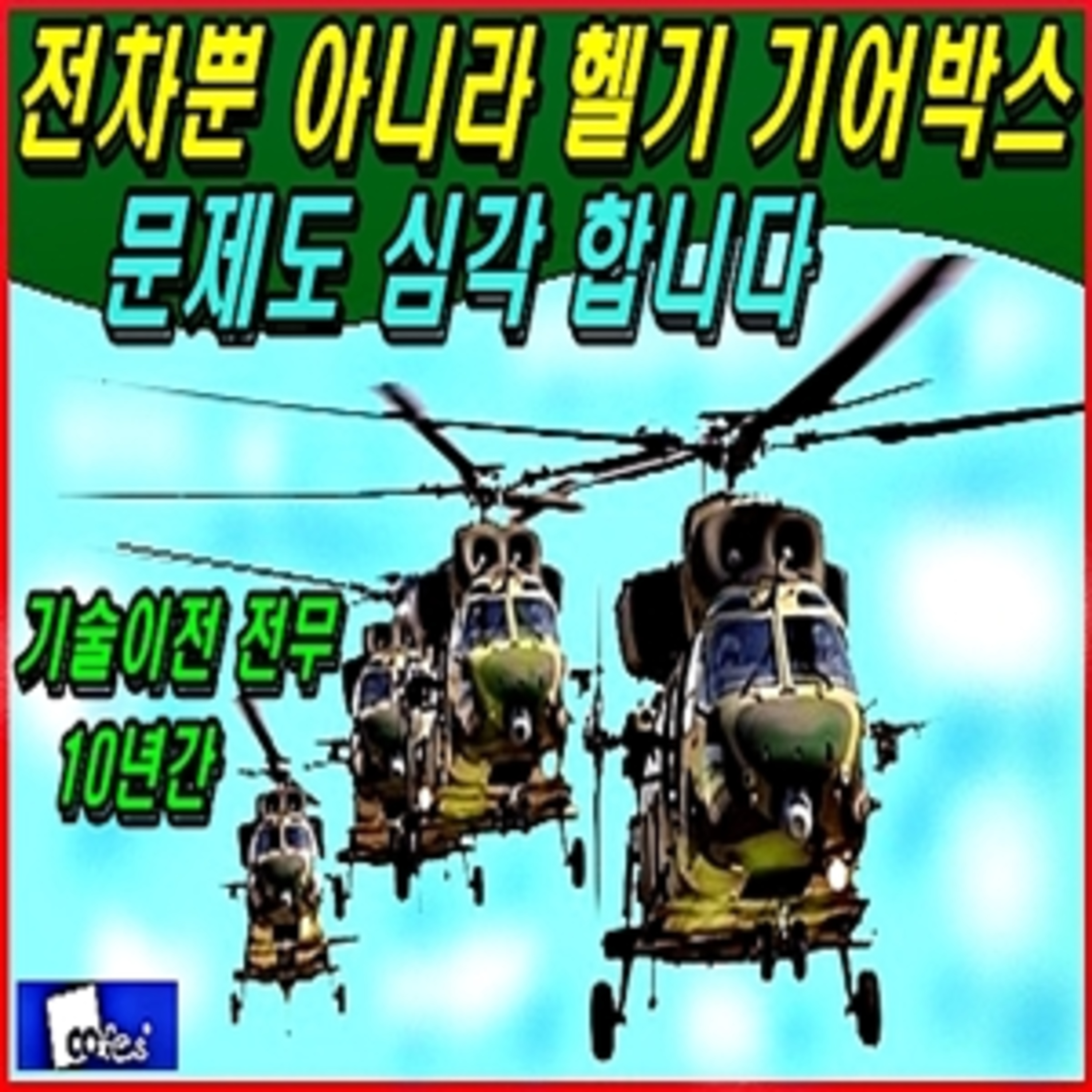 [군사무기] 전차뿐 아니라 헬기 기어박스 문제도 심각 합니다. episode artwork