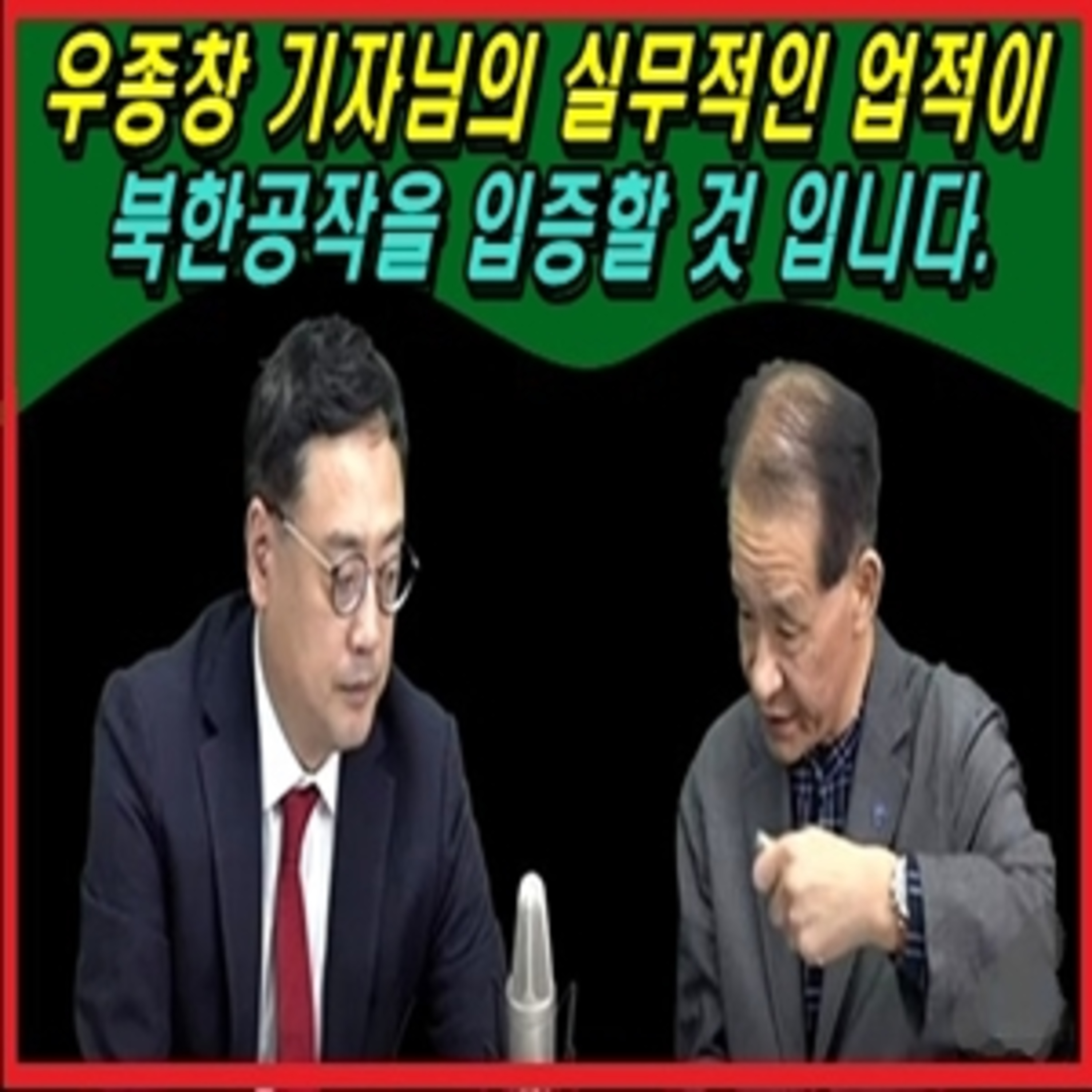 [애국시민] 우종창 기자님의 실무적인 업적이 북한공작을 입증할 것 입니다.  episode artwork
