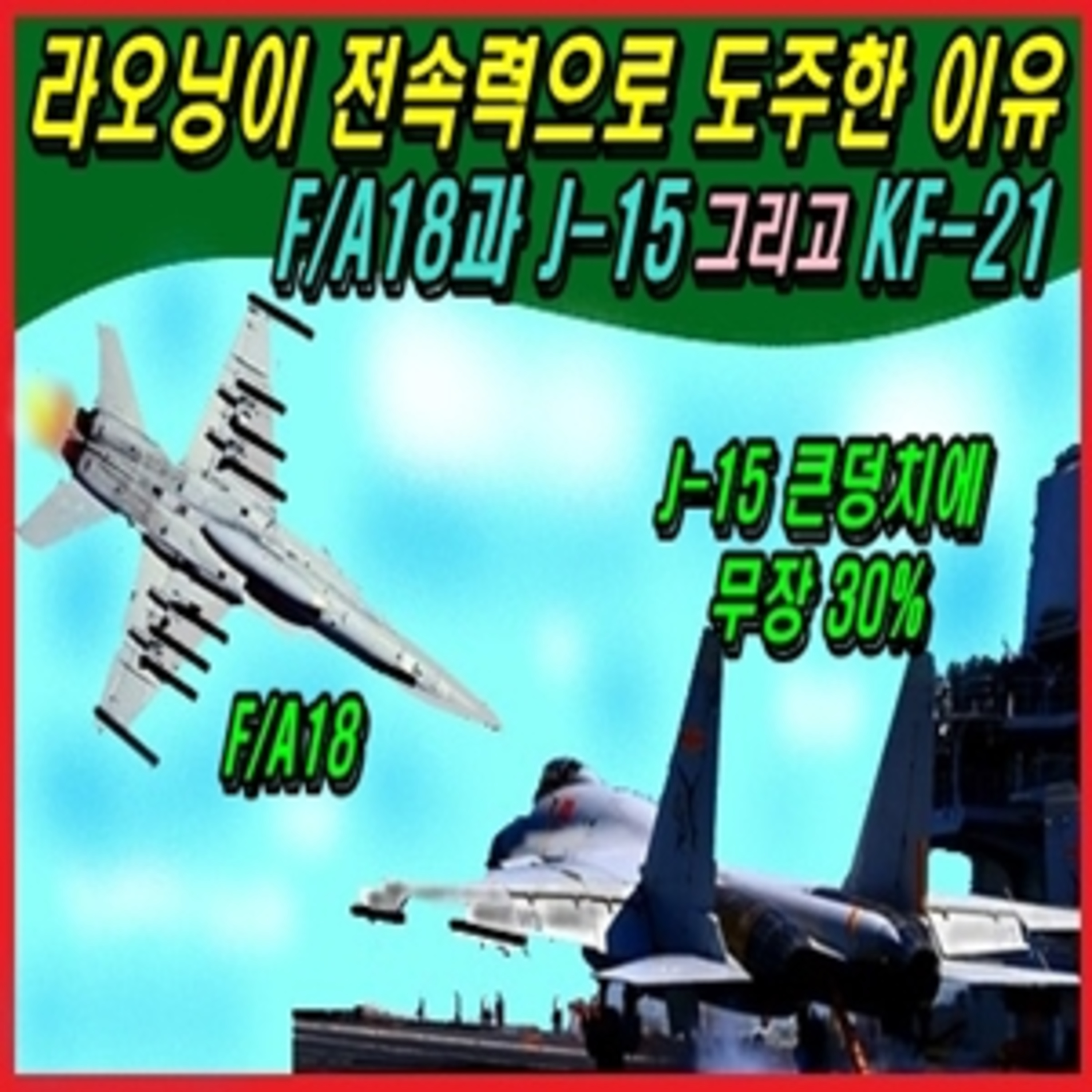 [군사무기] 라오닝이 전속력으로 도주한 이유 / 미함재기와 중국함재기 그리고 케 에프-21 episode artwork