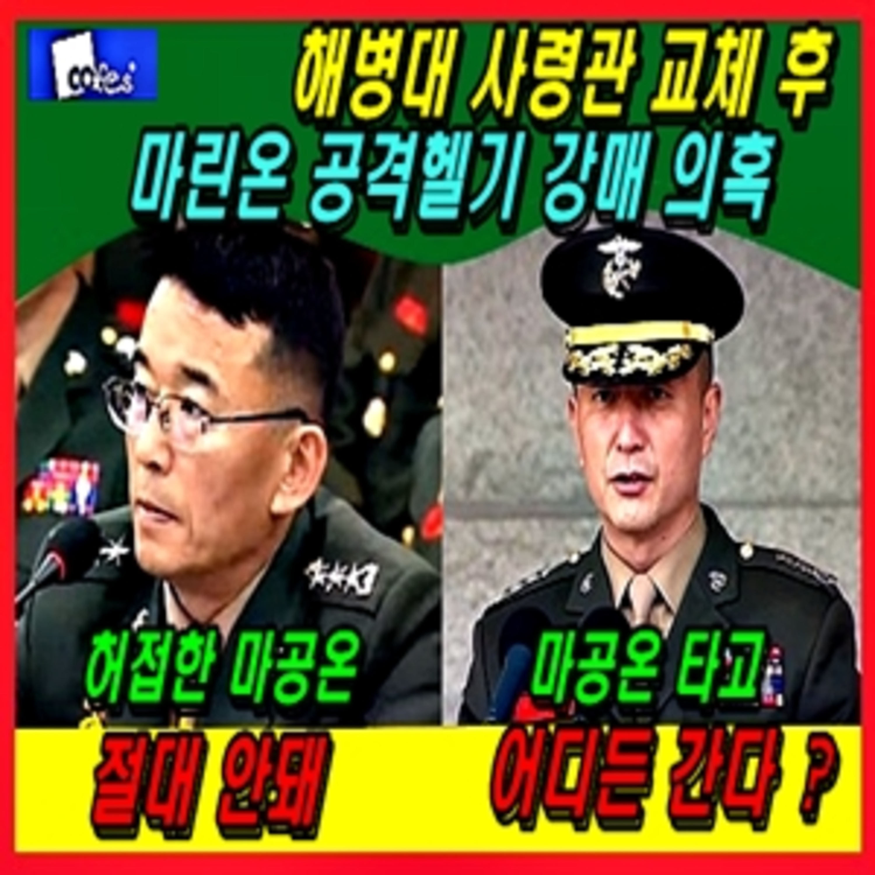 [군사무기] 해병대 사령관 교체 후 마린온 공격헬기 강매 의혹  episode artwork