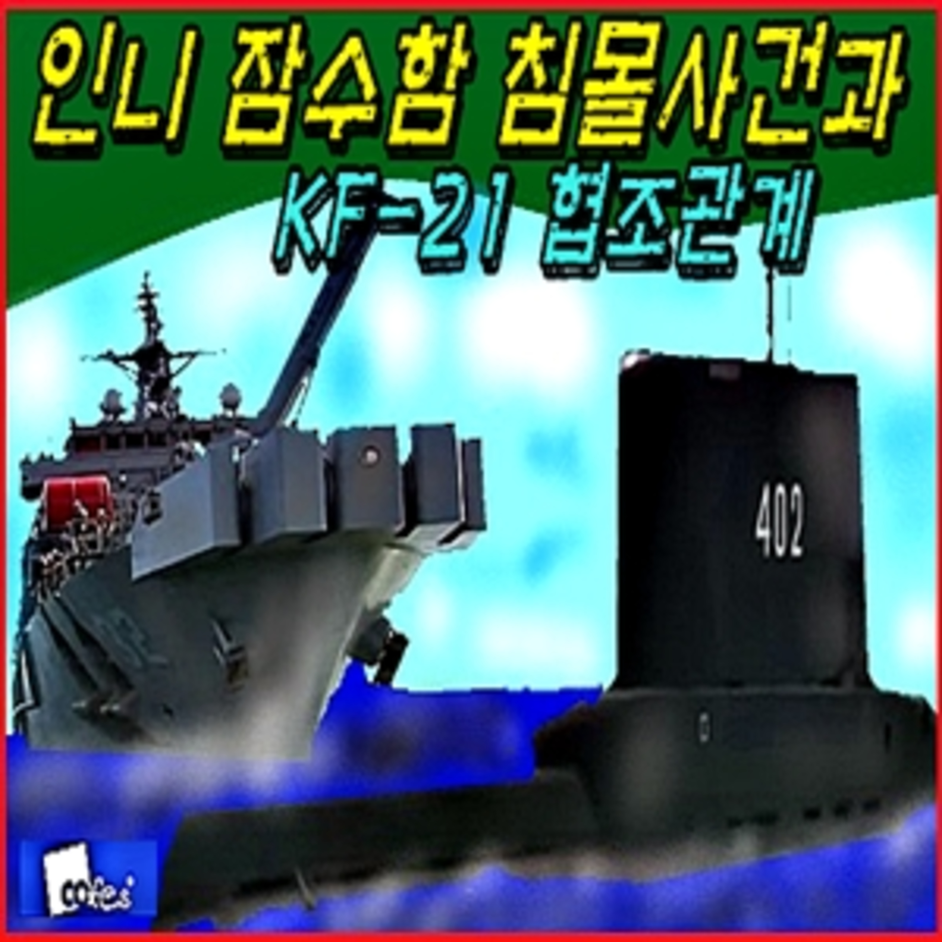[군사무기] 인니 잠수함 침몰사건과 케이 에프-21 협조관계  episode artwork