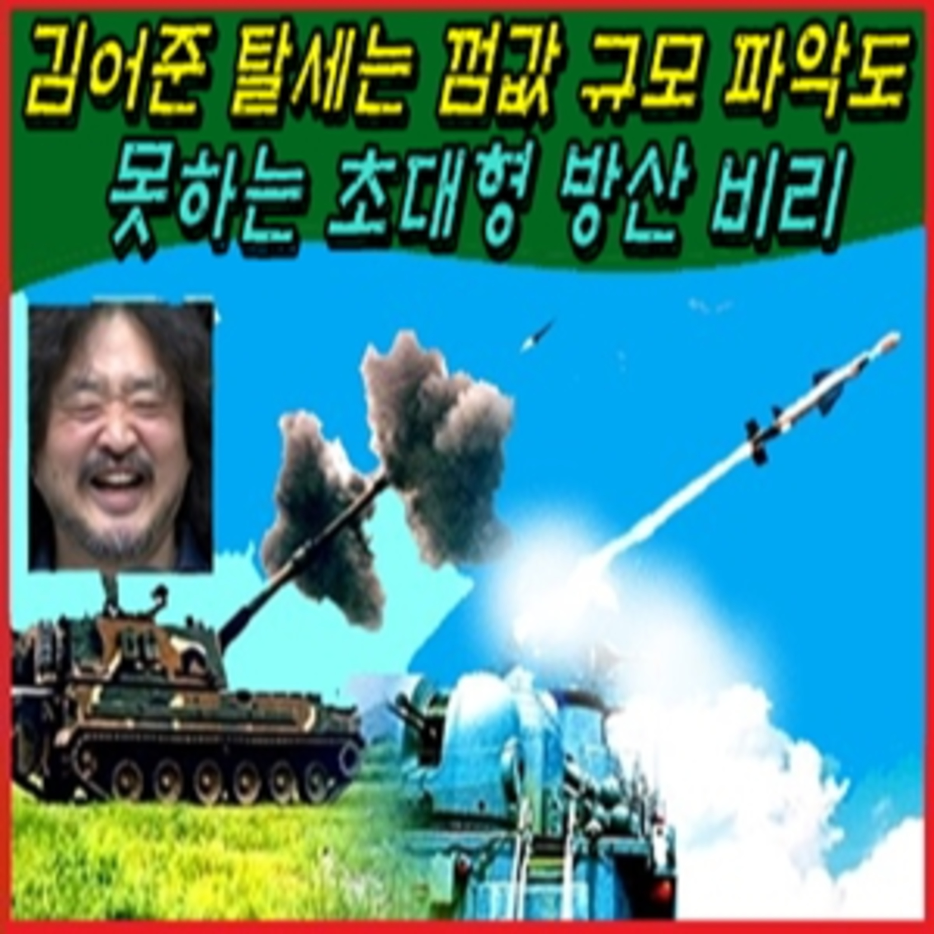 [애국시민] 김어준 탈세는 껌값 규모 파악도 못하는 초대형 방산 비리 episode artwork