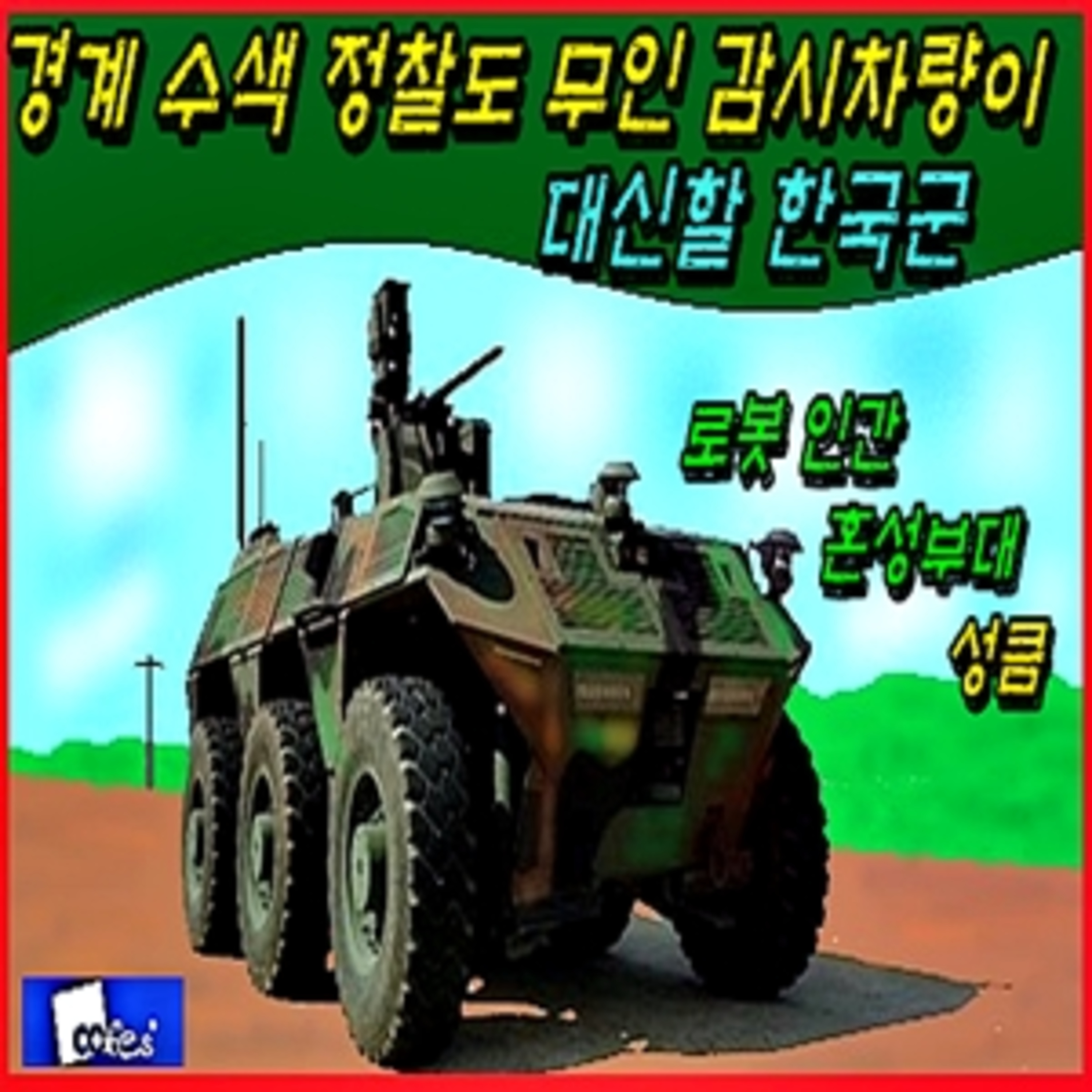 [군사무기] 경계 수색 정찰도 무인 감시차량이 대신할 한국군 episode artwork
