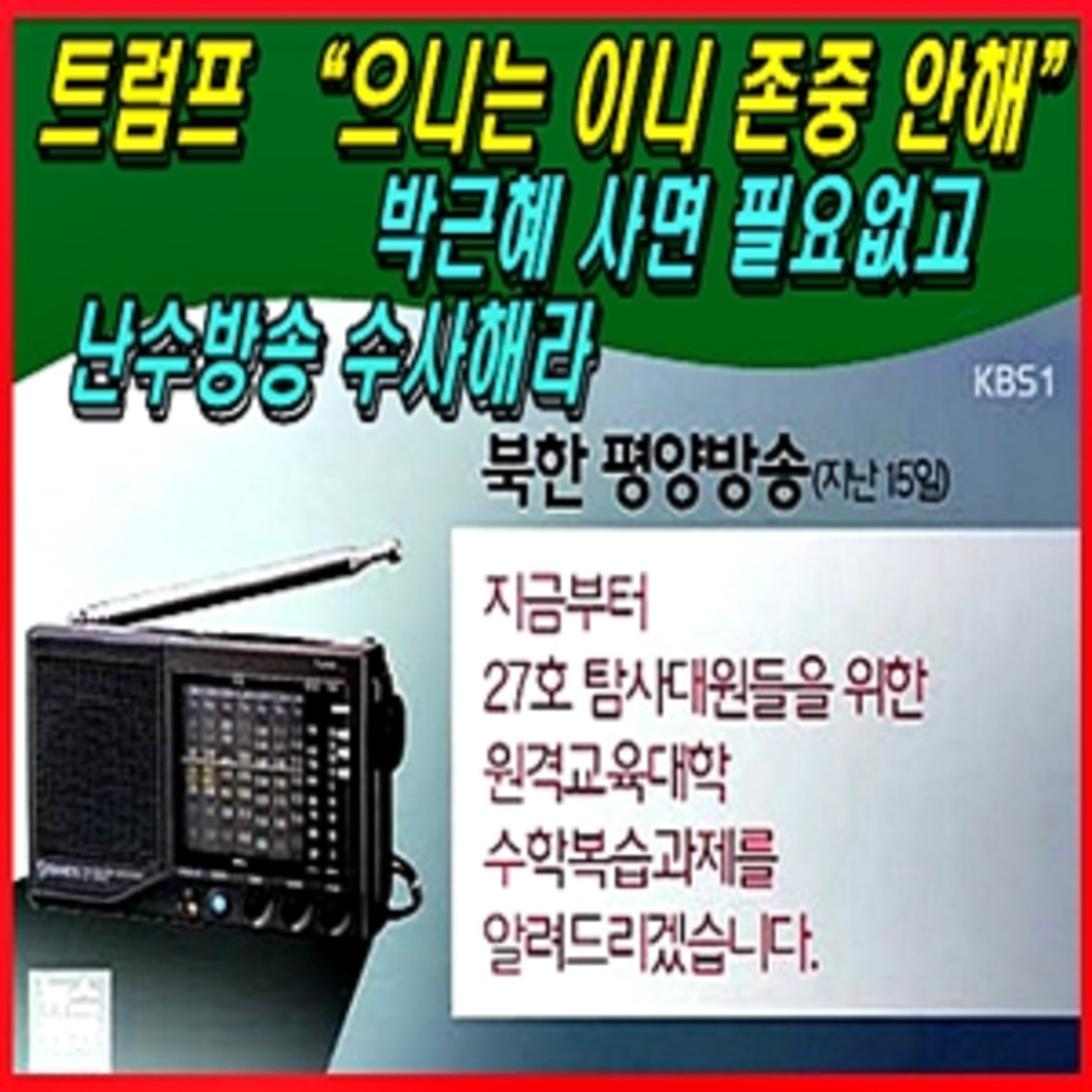 [애국시민] 트럼프 “으니는 이니 존중 안해”, 박근혜 사면 필요없고, 난수방송 수사해라  episode artwork
