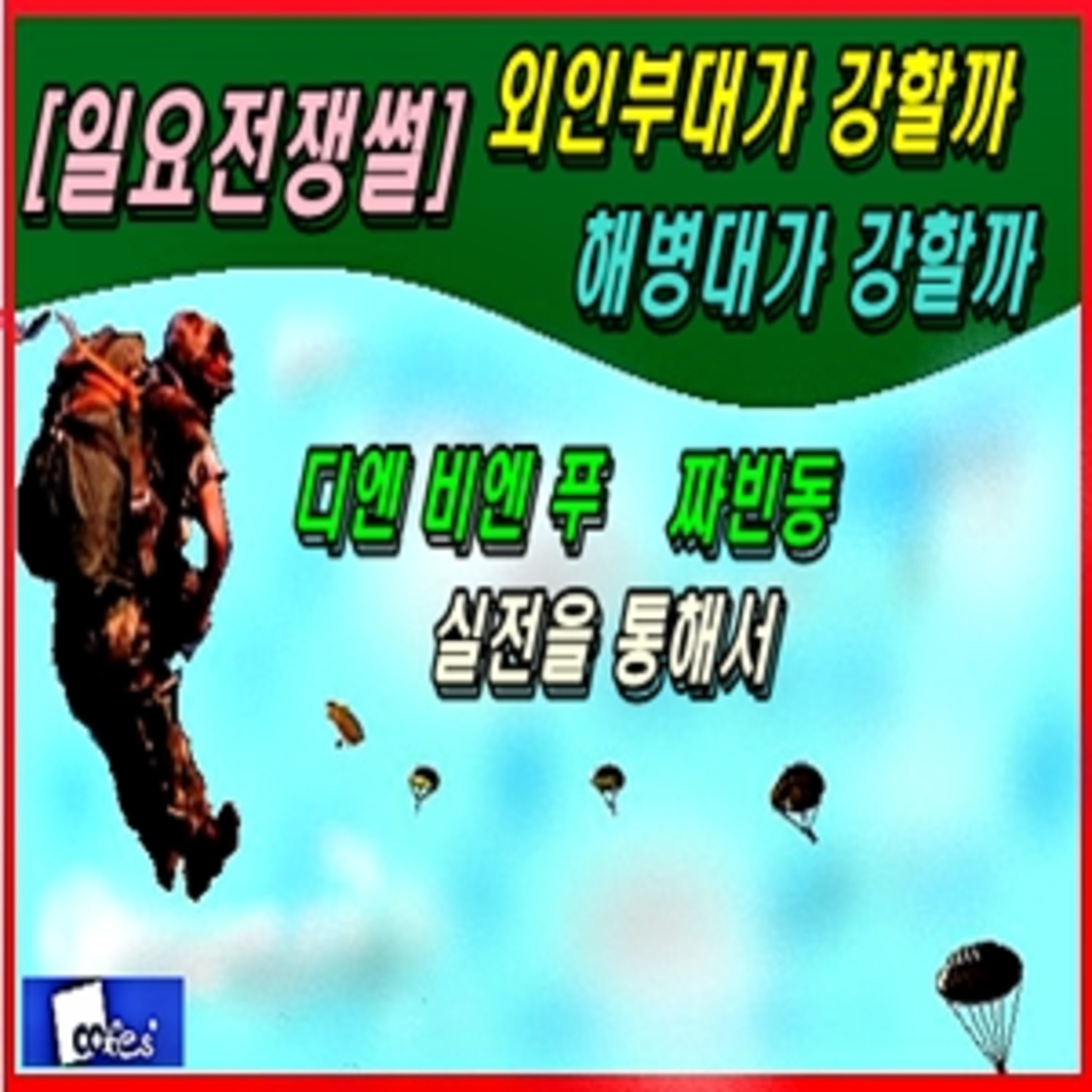 [일요전쟁썰] 외인부대가 강할까 해병대가 강할까  episode artwork