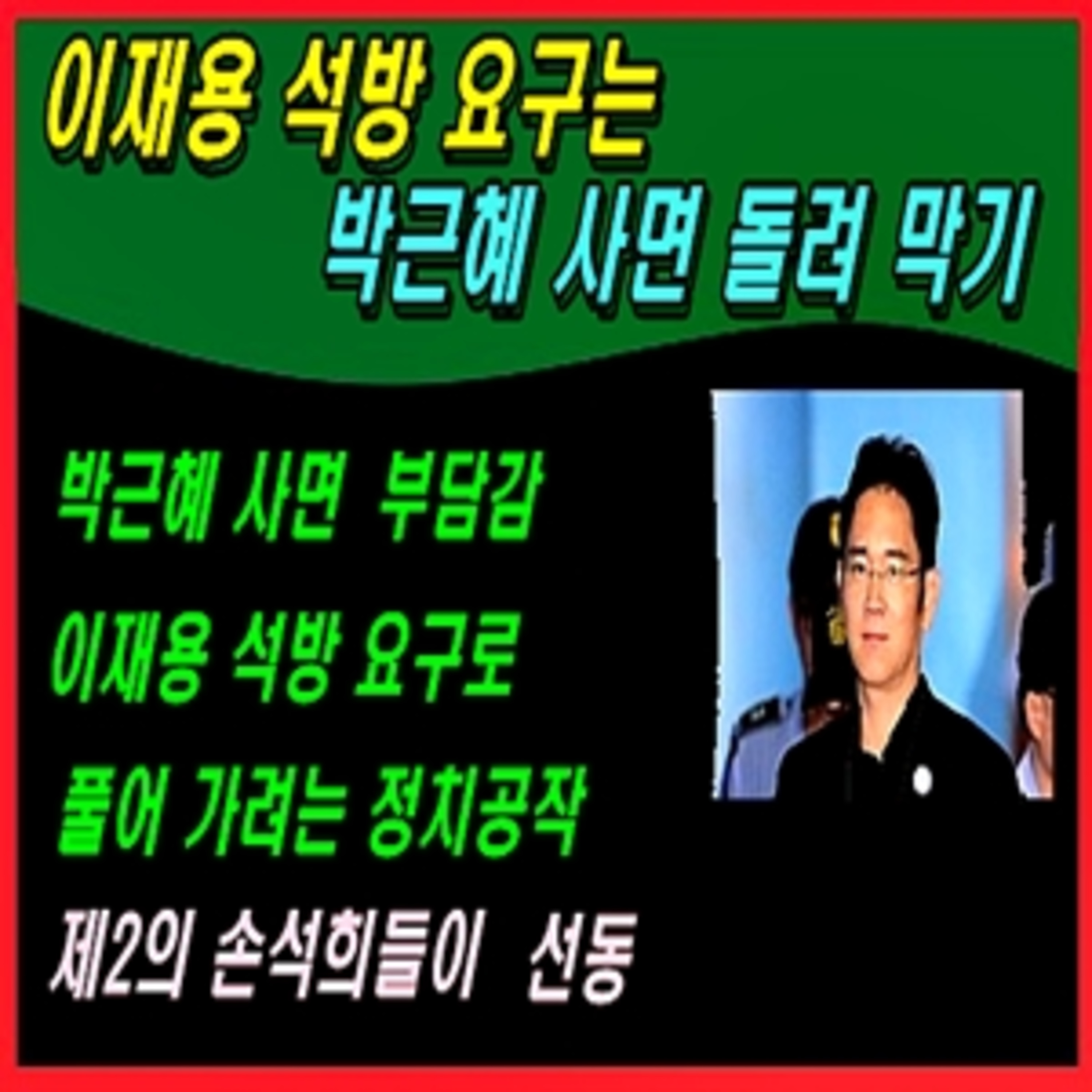 [애국시민] 이재용 석방 요구는 박근혜 사면 돌려 막기  episode artwork