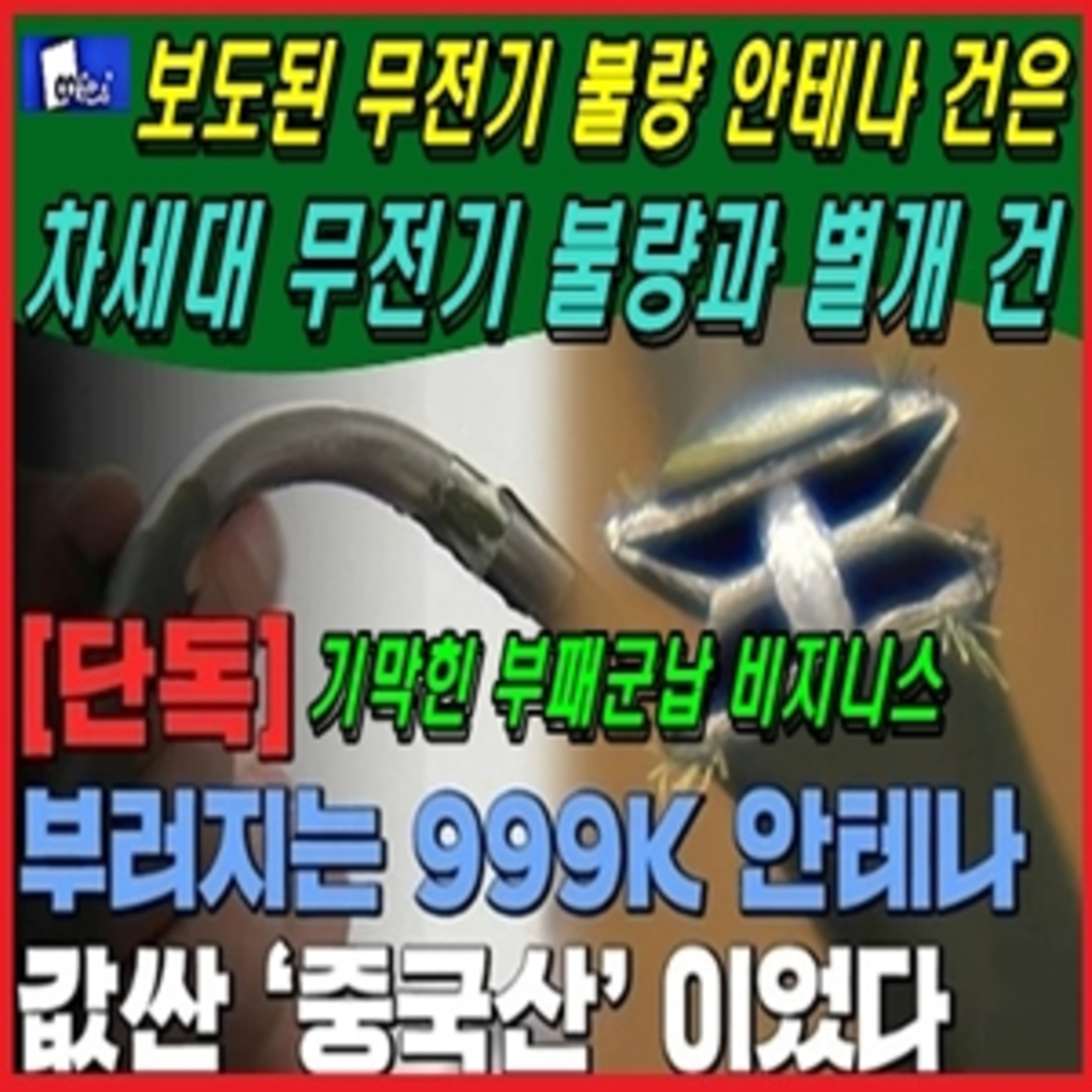 [방산비리] 오늘 보도된 무전기 불량 안테나 건은 차세대 무전기 불량과 별개 건 episode artwork