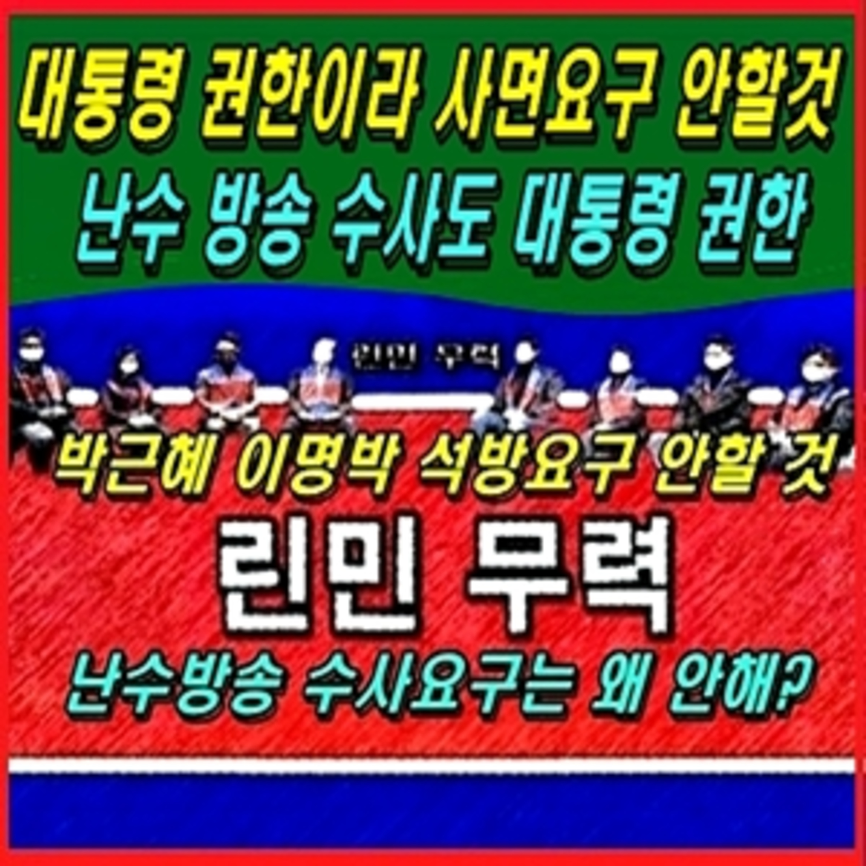 [애국시민] 대통령 권한이라 박근혜 사면 요구 안 할 것, 난수방송 수사는 대통령 권한 아닌가? episode artwork