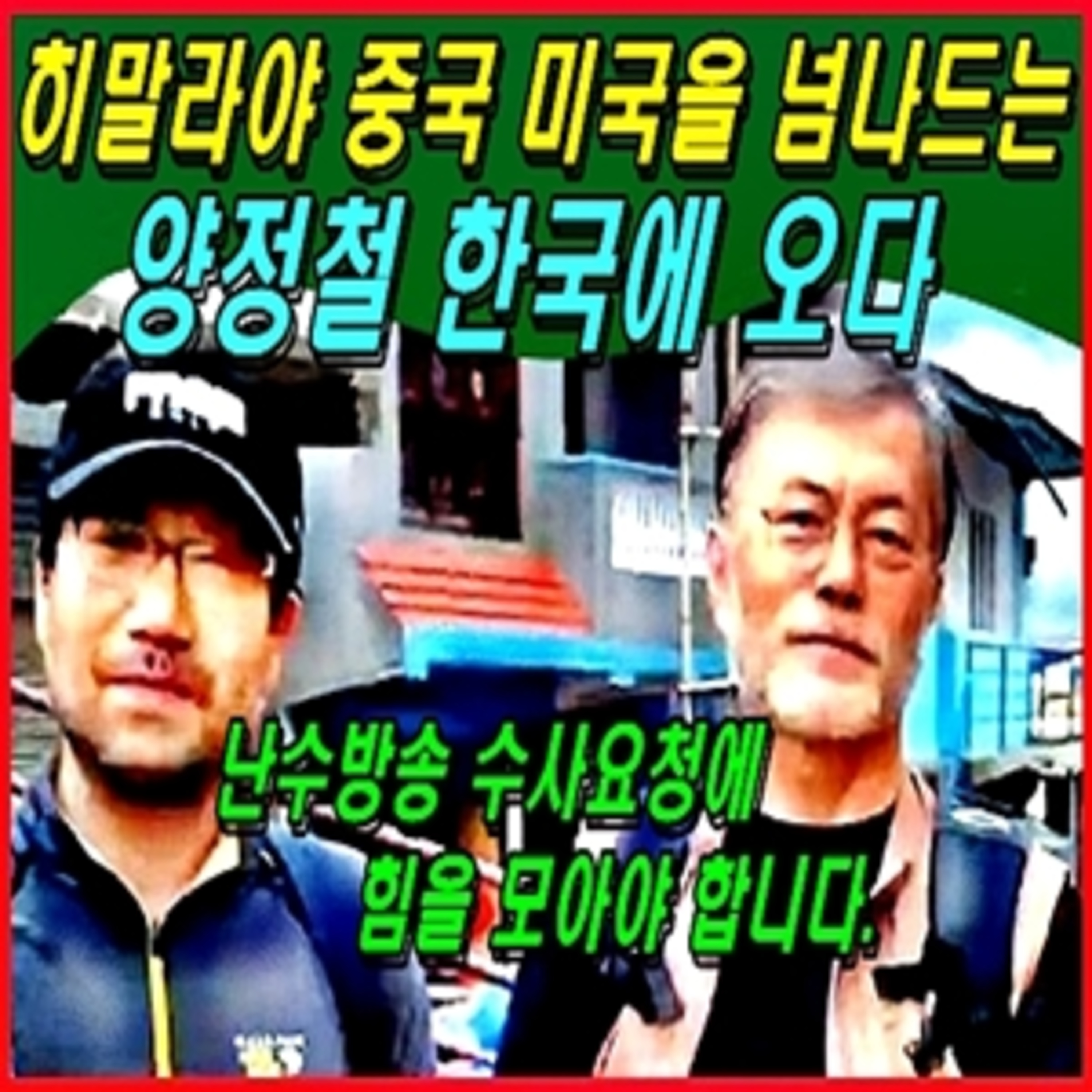 [애국시민] 히말라야 중국 미국을 넘나드는 양정철 한국에 오다  episode artwork