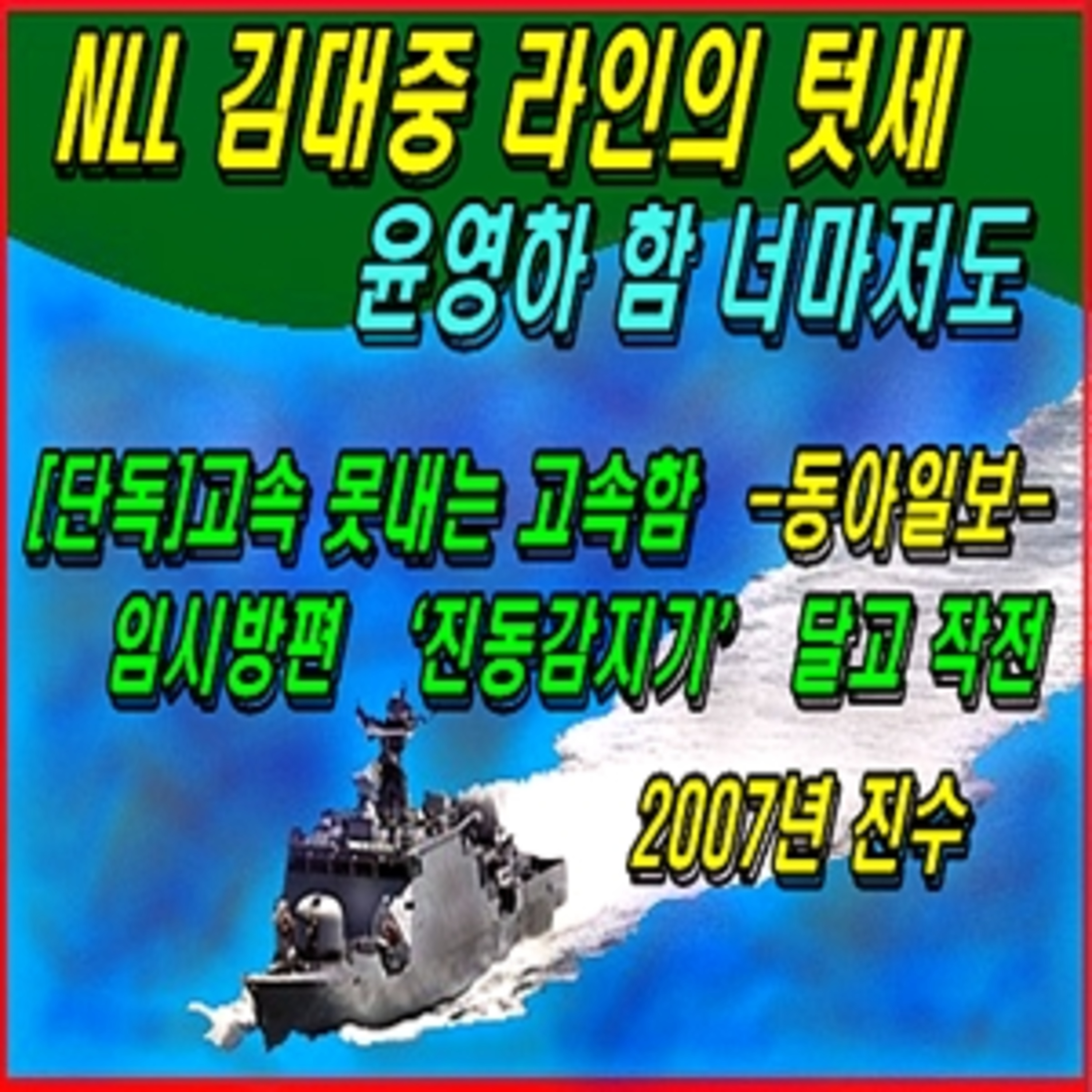 [이적방산비리] 엔엘엘 김대중 라인의 텃세, 윤영하 함 너마저도  episode artwork