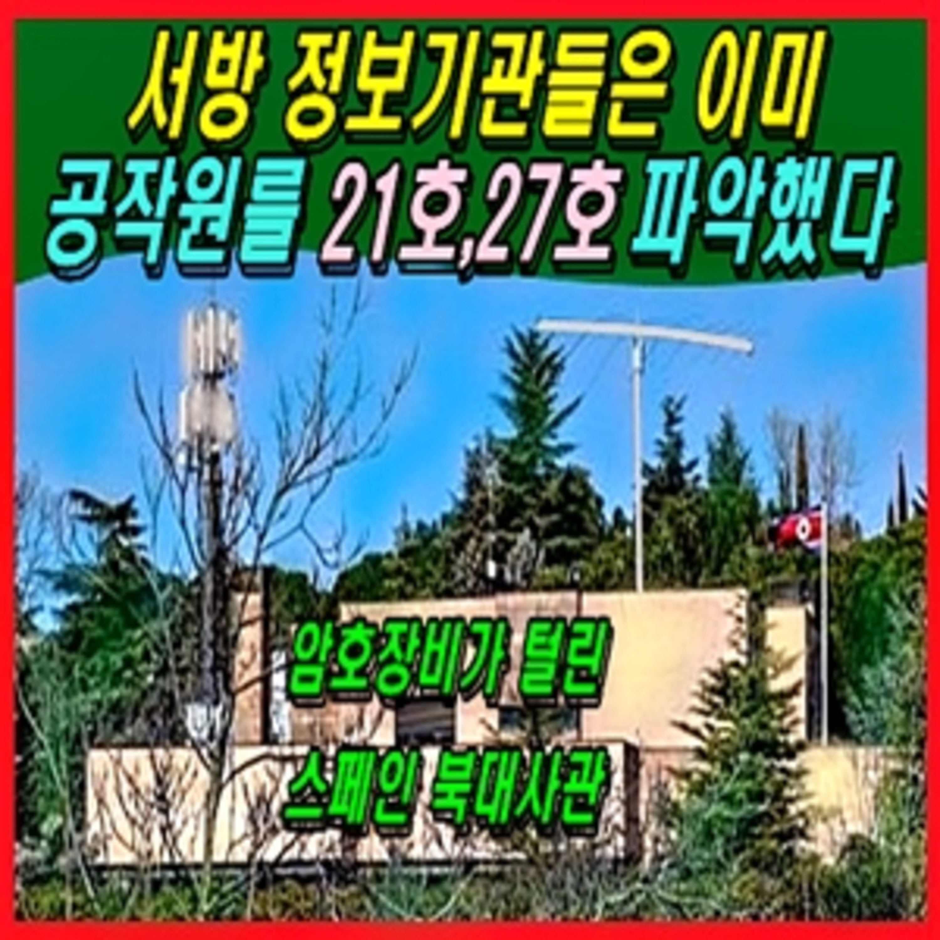 [애국시민] 서방 정보기관들은 이미 공작원21호 27호를 파악했다 episode artwork