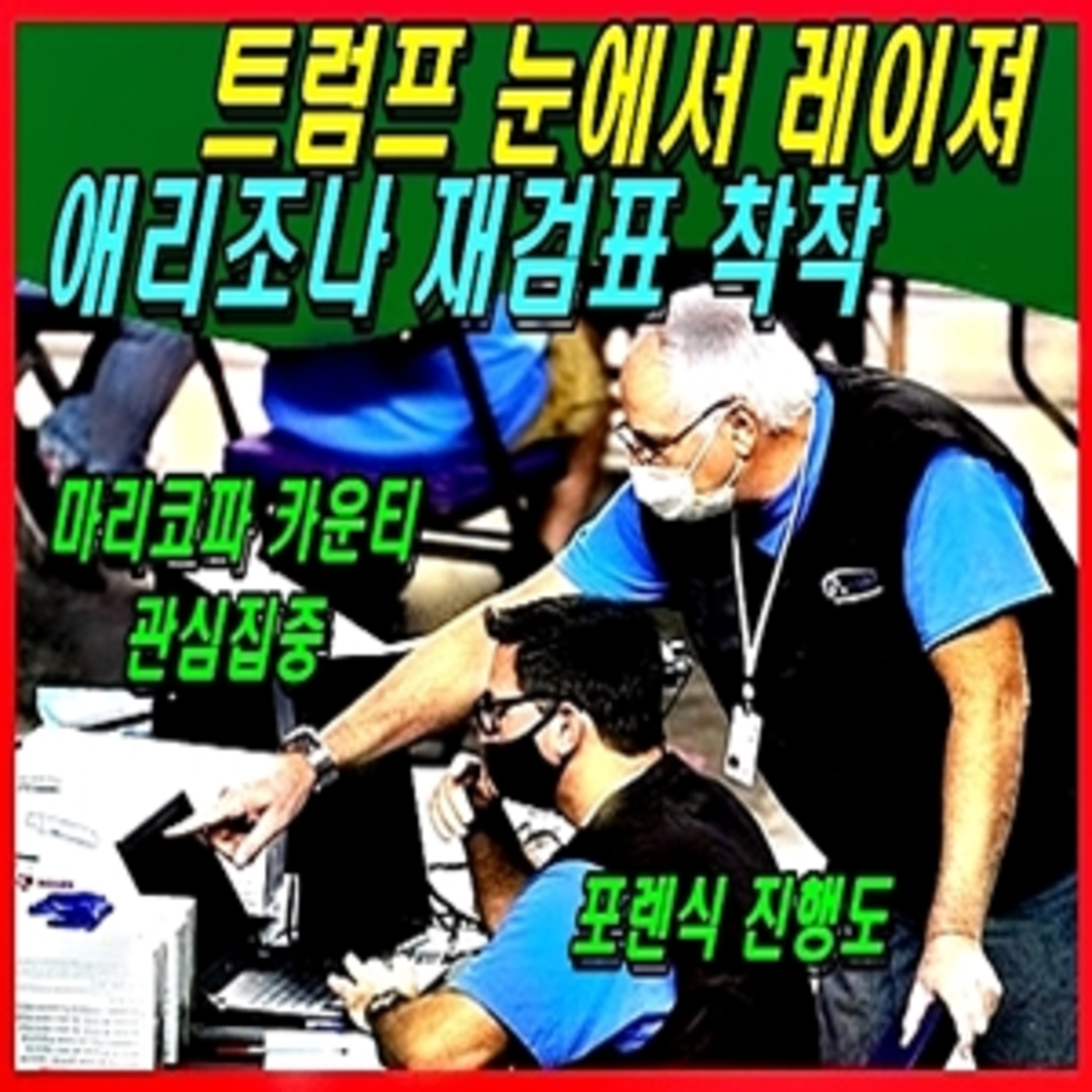 [애국시민] 트럼프 눈에서 레이져, 애리조나 재검표 착착  episode artwork