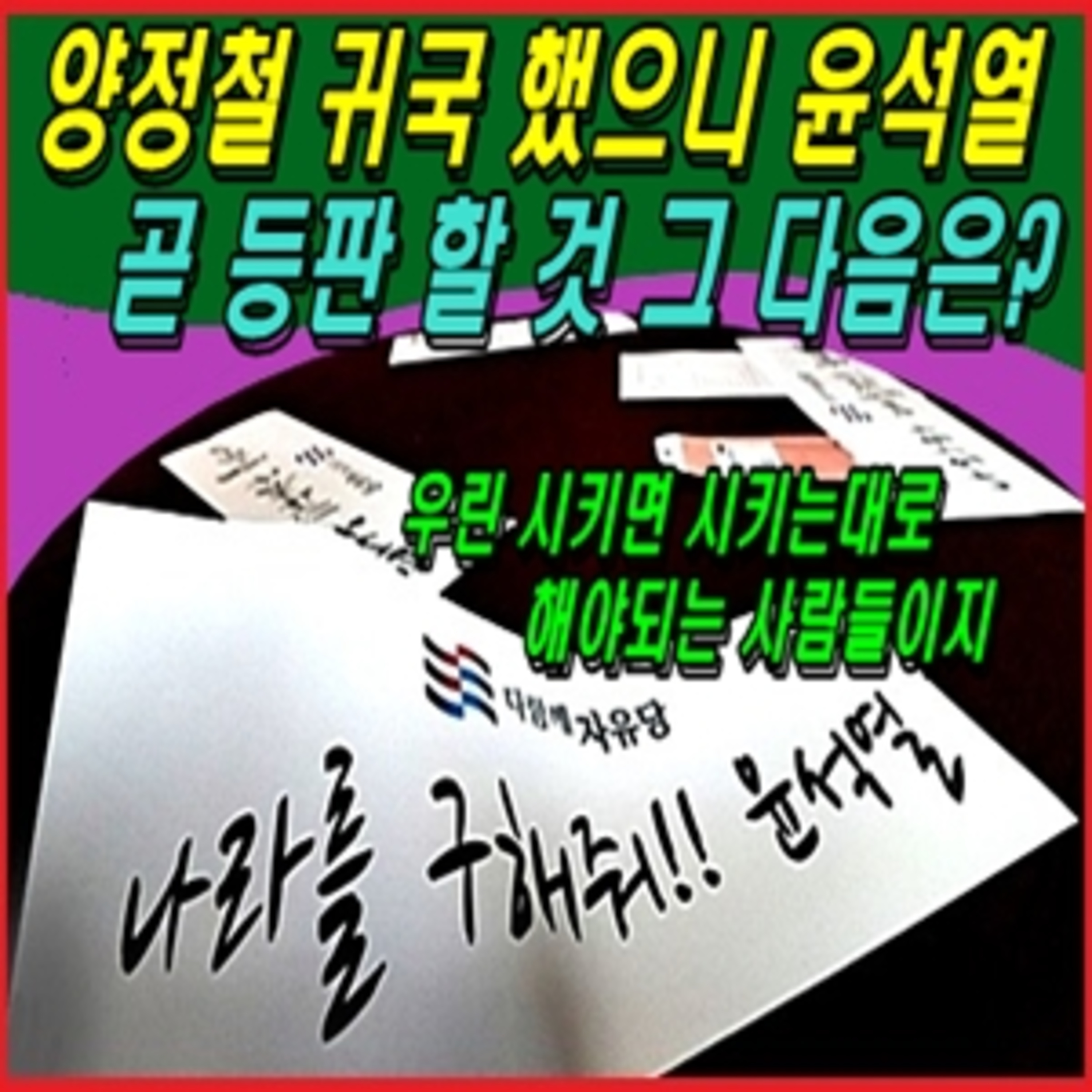 [애국시민] 양정철 귀국 했으니 윤석열 곧 등판 할 것 그 다음은?  episode artwork