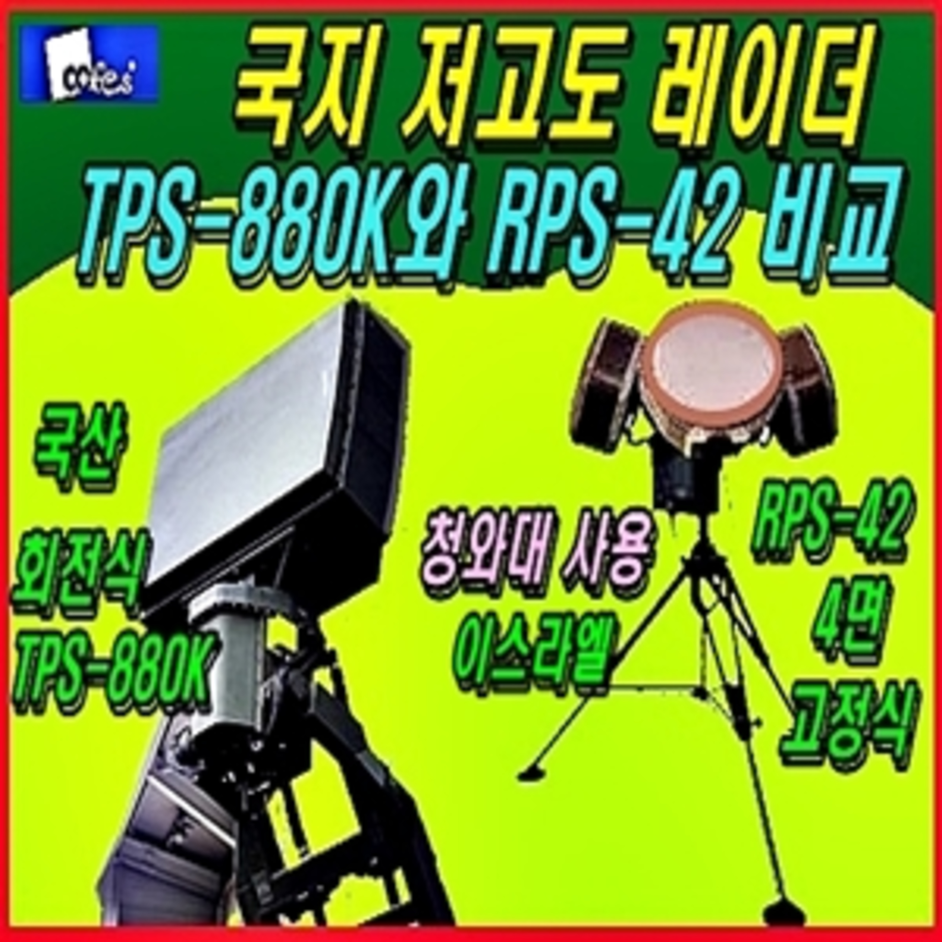 [군사무기] 저고도 레이더 한국산과 이스라엘제 비교 episode artwork