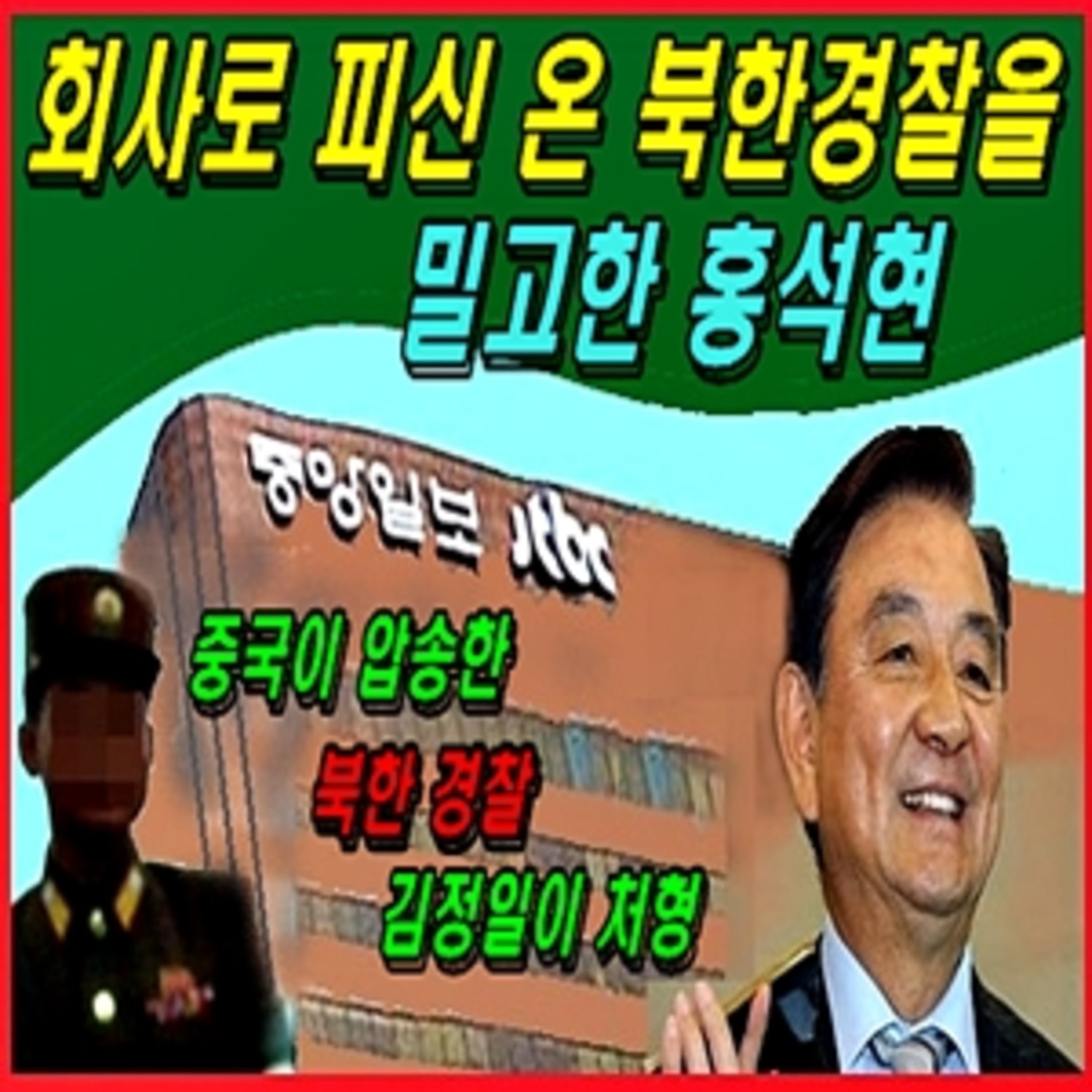 [애국시민] 회사로 피신 온 북한경찰을 밀고한 홍석현 episode artwork