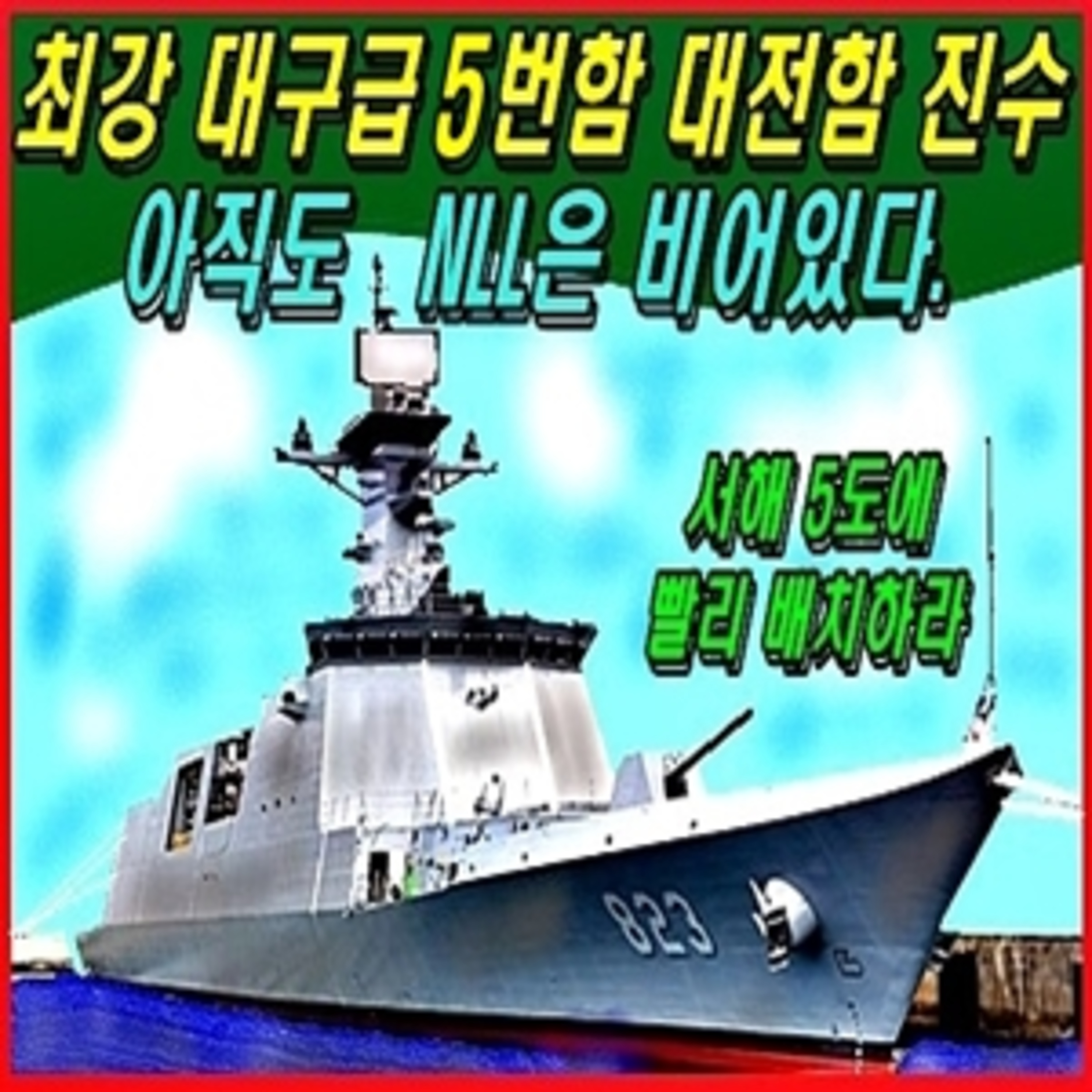 [군사무기] 최강 대구급 5번함 대전함 진수, 아직도 엔엘엘은 비어있다.  episode artwork