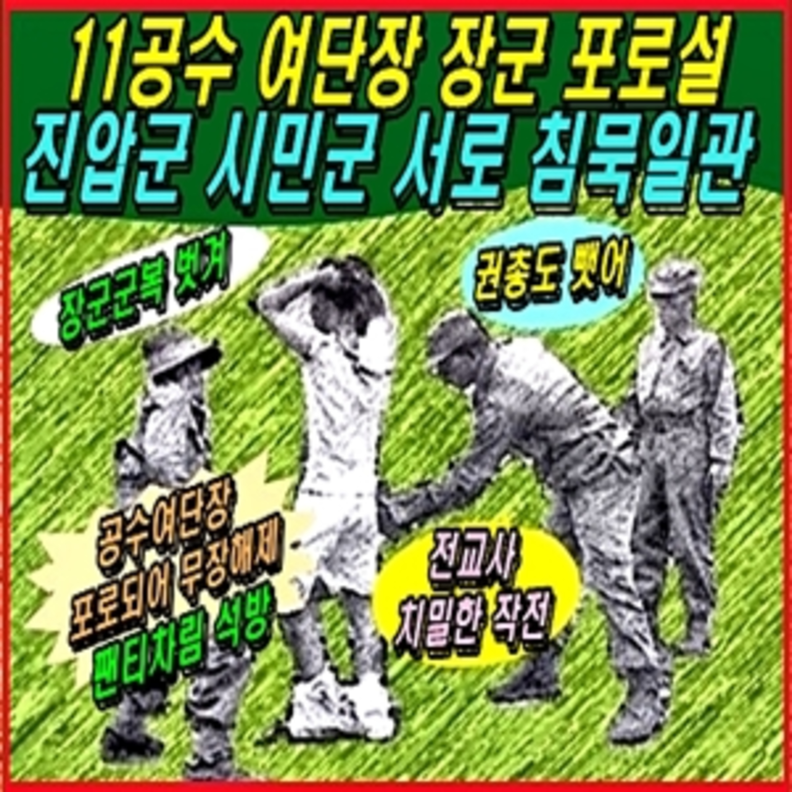 [애국시민] 11공수 여단장 포로설 진압군 시민군 서로 40년간 침묵일관  episode artwork