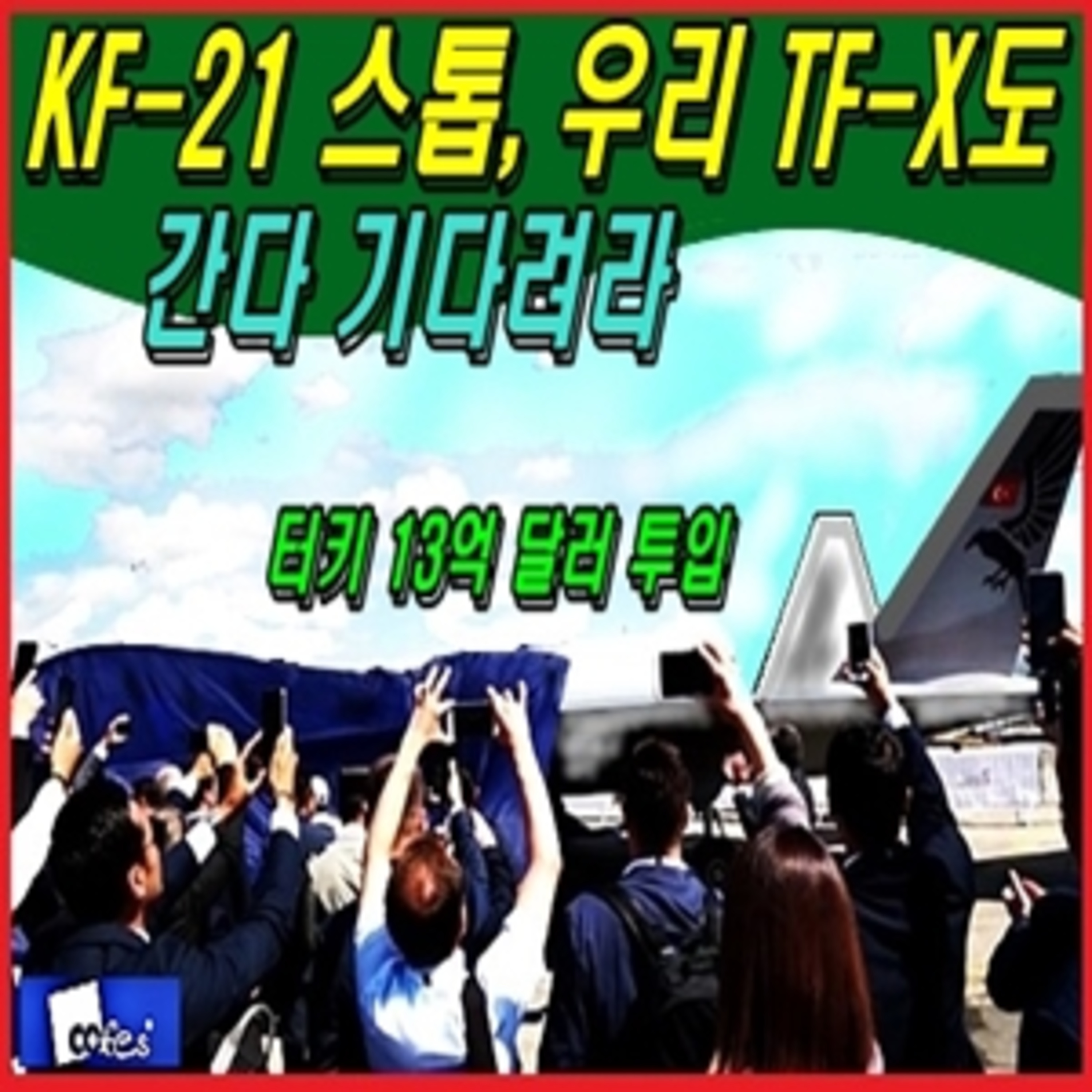 [군사무기] 케이 에프 -21 스톱, 우리 터키도 간다 기다려라  episode artwork