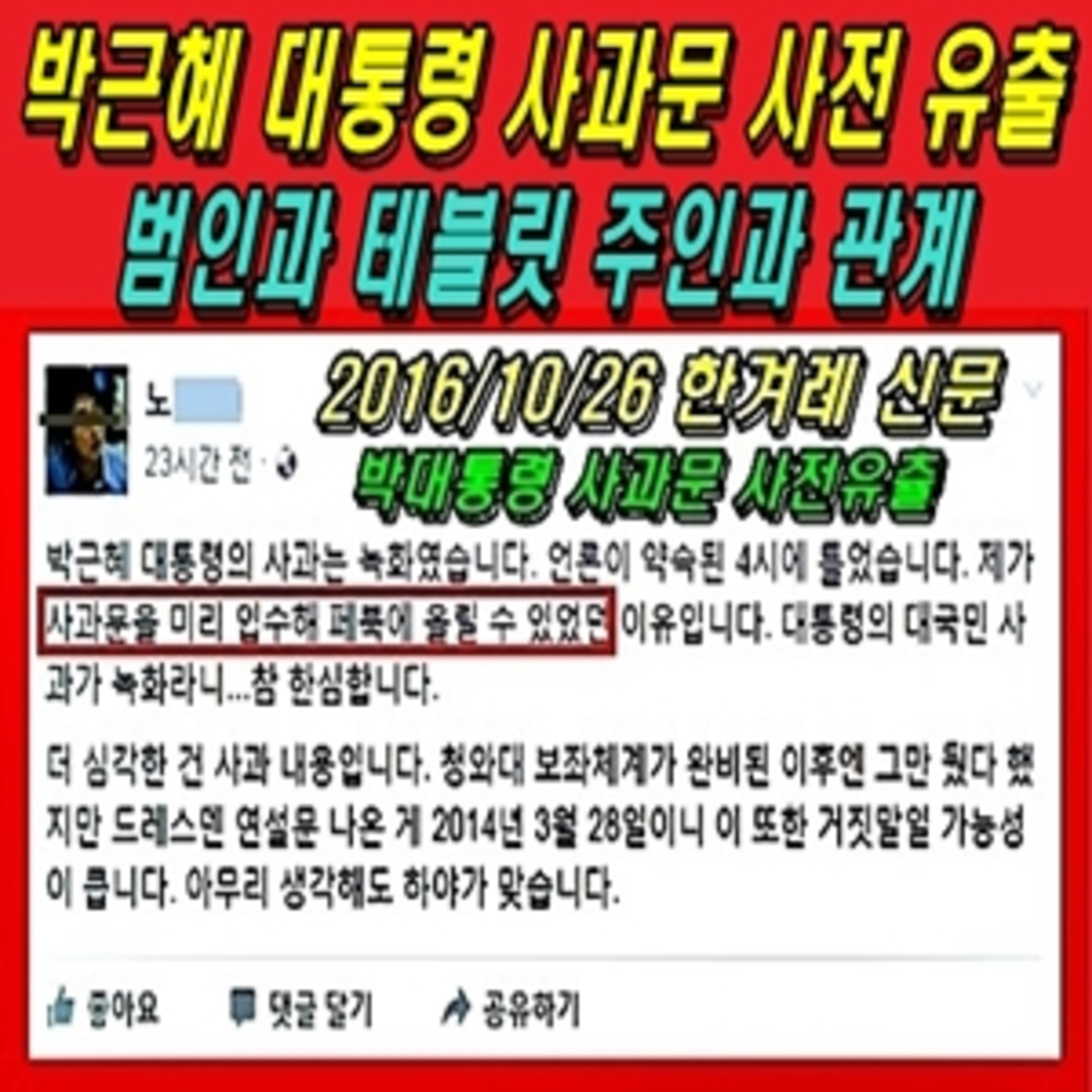 박근혜 대통령 사과문 사전 유출 범인과 테블릿 주인과 관계  episode artwork
