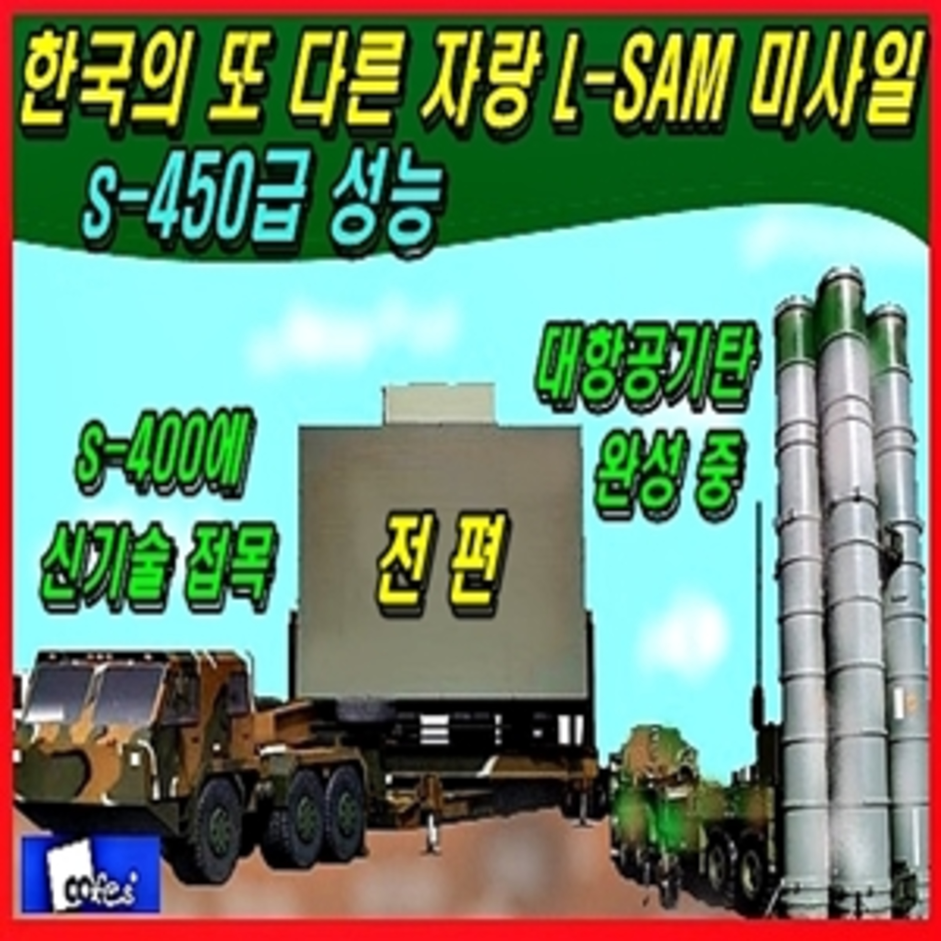 [군사무기] 한국의 또 다른 자랑 엘-샘 방공 요격 미사일 –전편- episode artwork