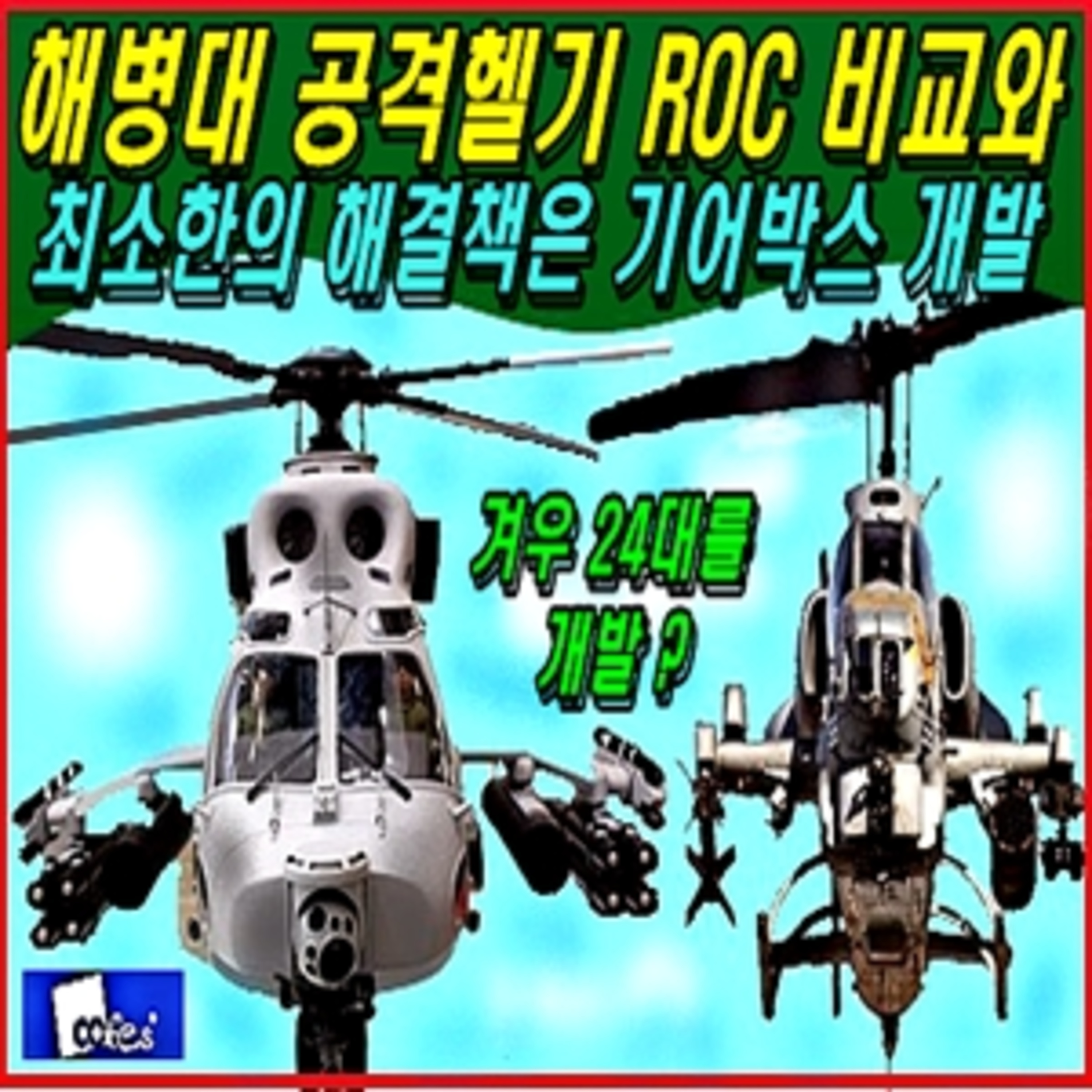 [군사무기] 해병대 공격헬기 성능 비교와 최소한의 해결책은 기어박스 개발  episode artwork