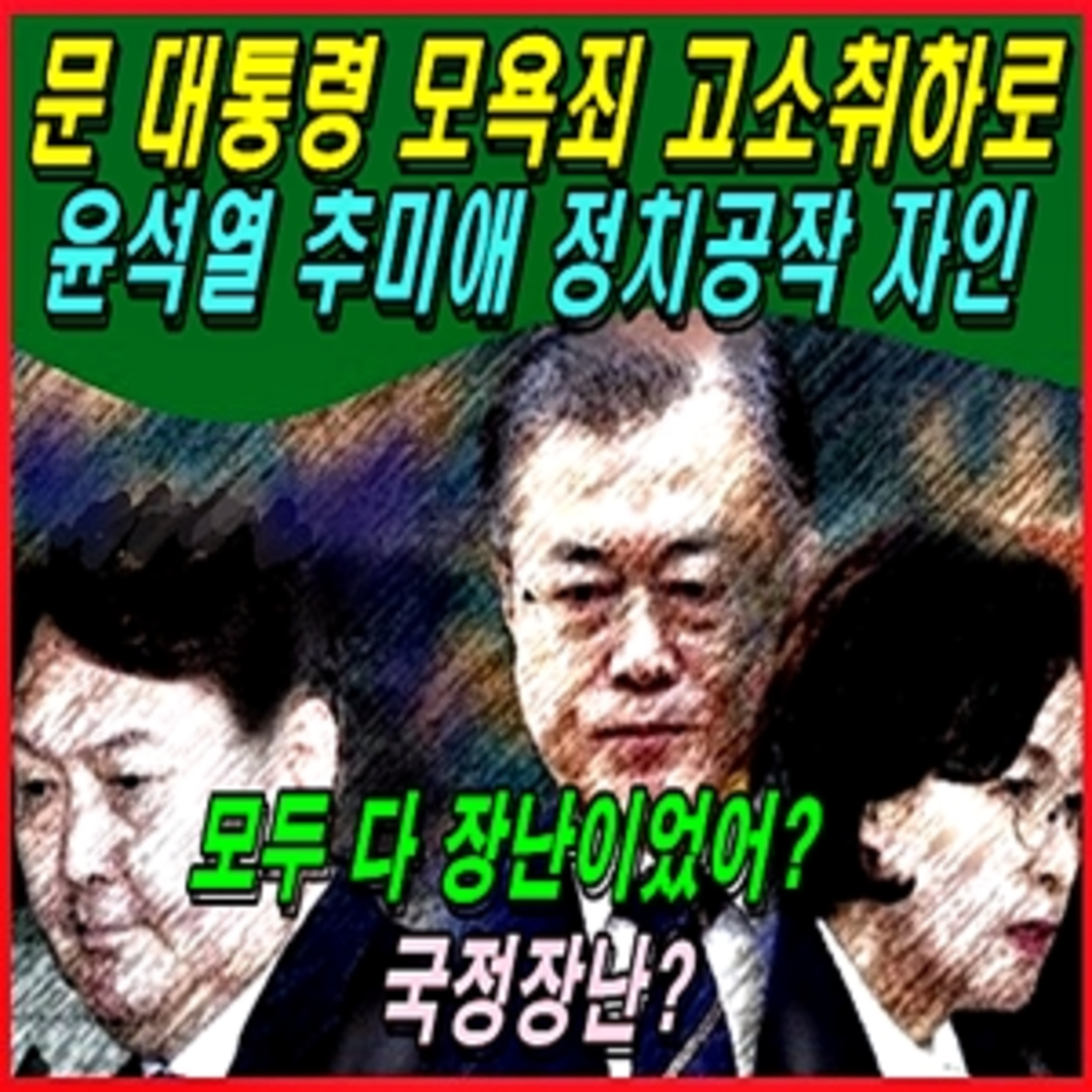 [애국시민] 문 대통령 모욕죄 고소취하로 윤석열 추미애 정치공작 자인 episode artwork
