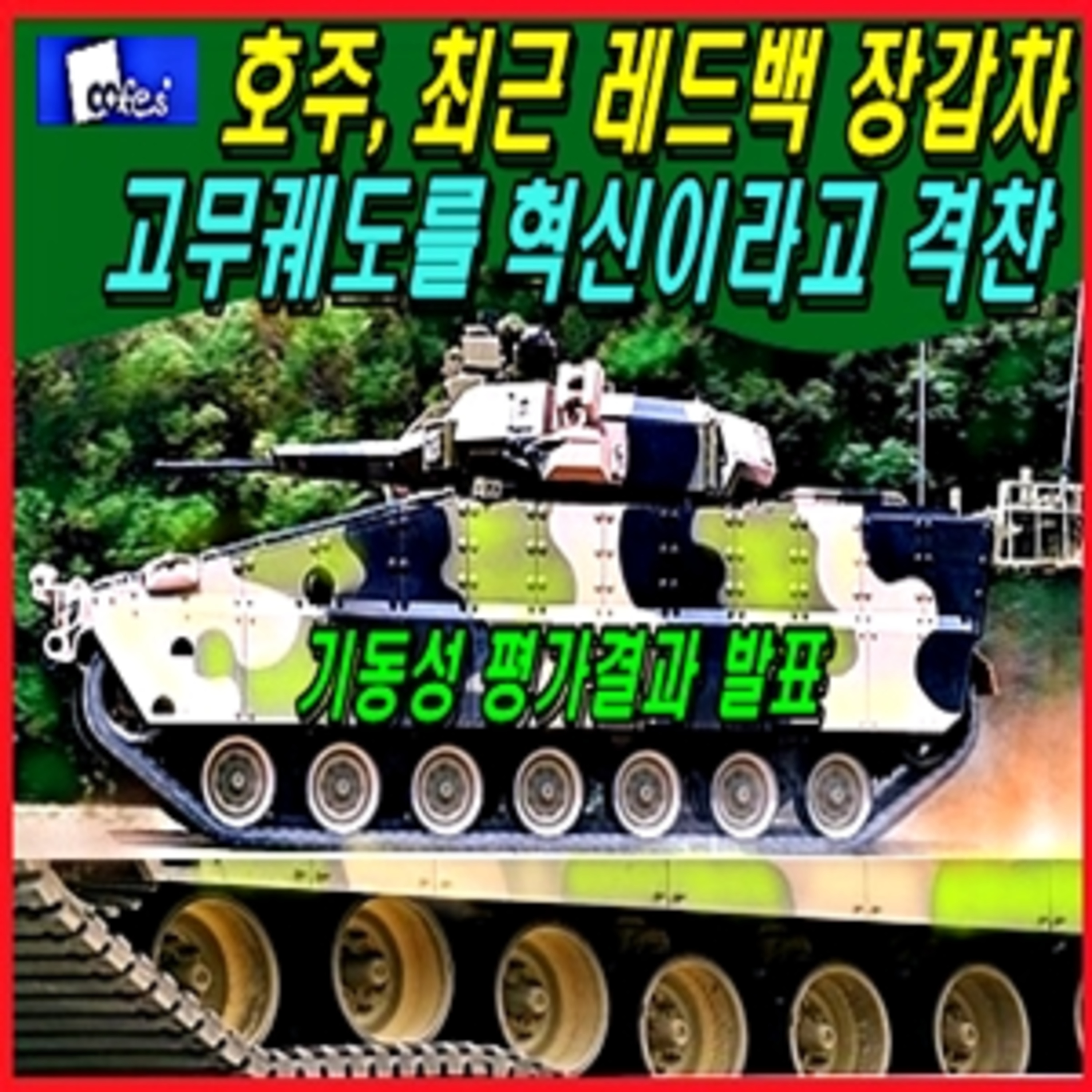 [군사무기] 호주, 최근 레드백 장갑차 고무궤도를 혁신이라고 격찬.  episode artwork