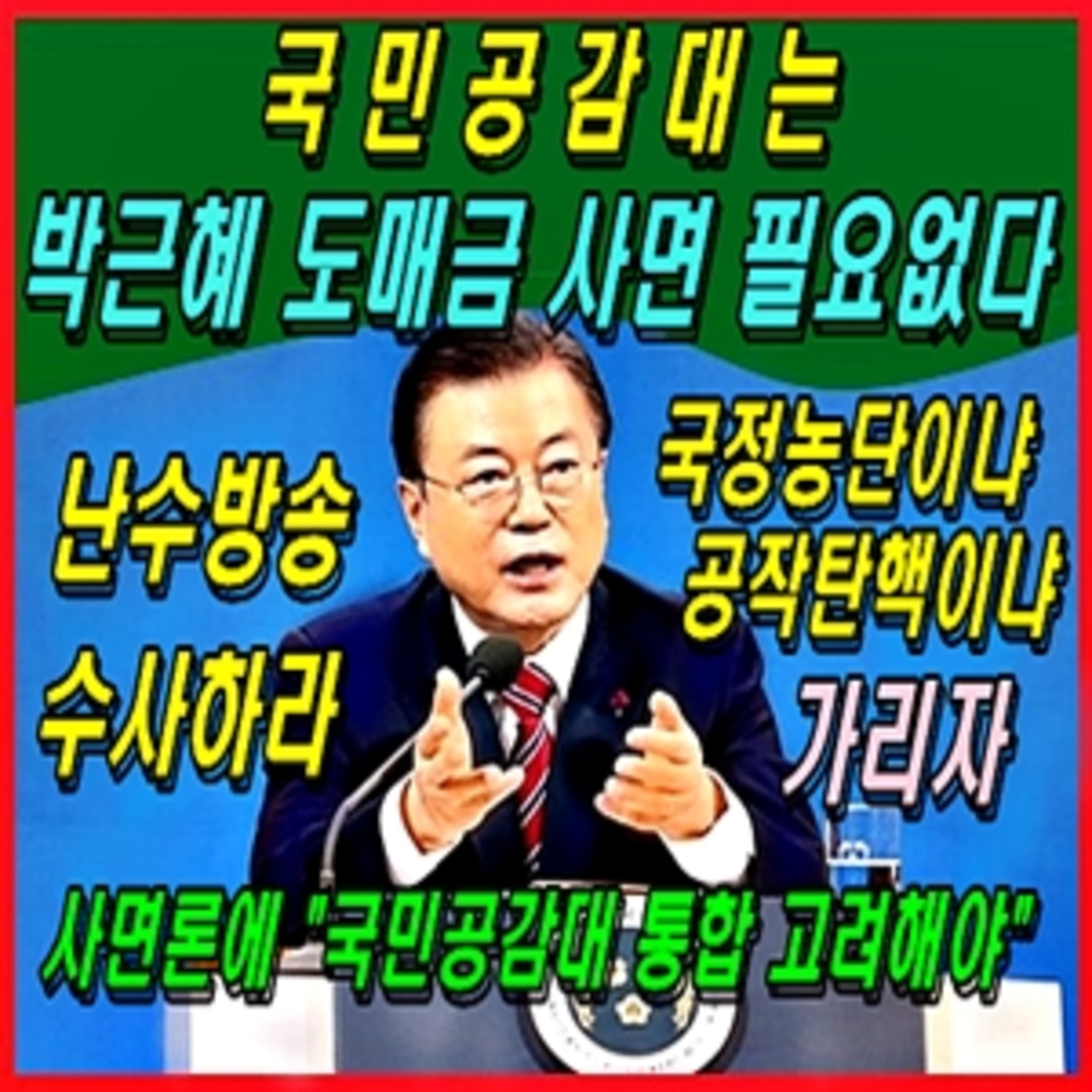 [애국시민] 국민공감대는 박근혜 도매금 사면 필요없다 난수방송 수사로 국정농단이냐 공작탄핵이냐 가리자  episode artwork