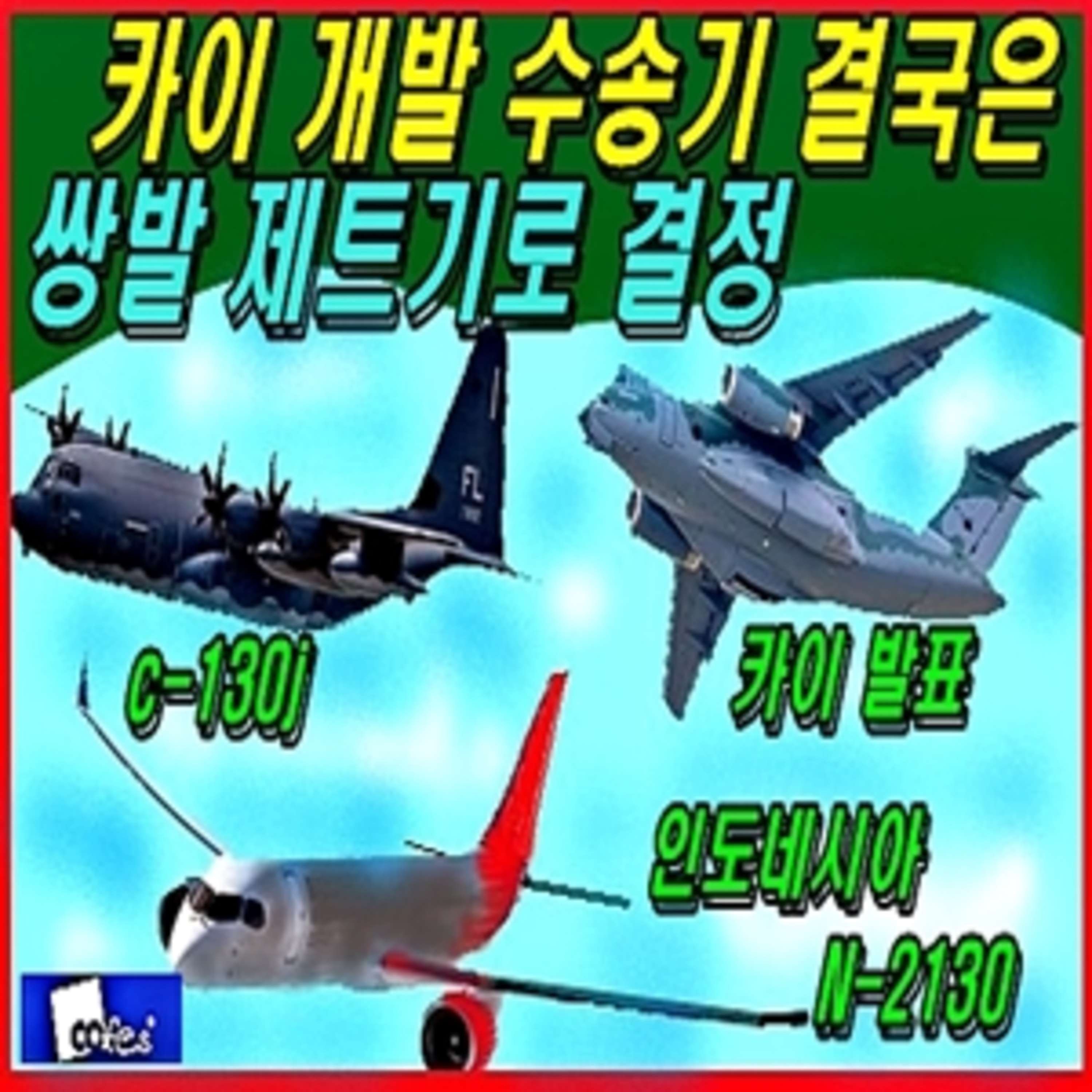 [군사무기] 카이 개발 수송기 결국은 인니와 같은 쌍발제트기 episode artwork
