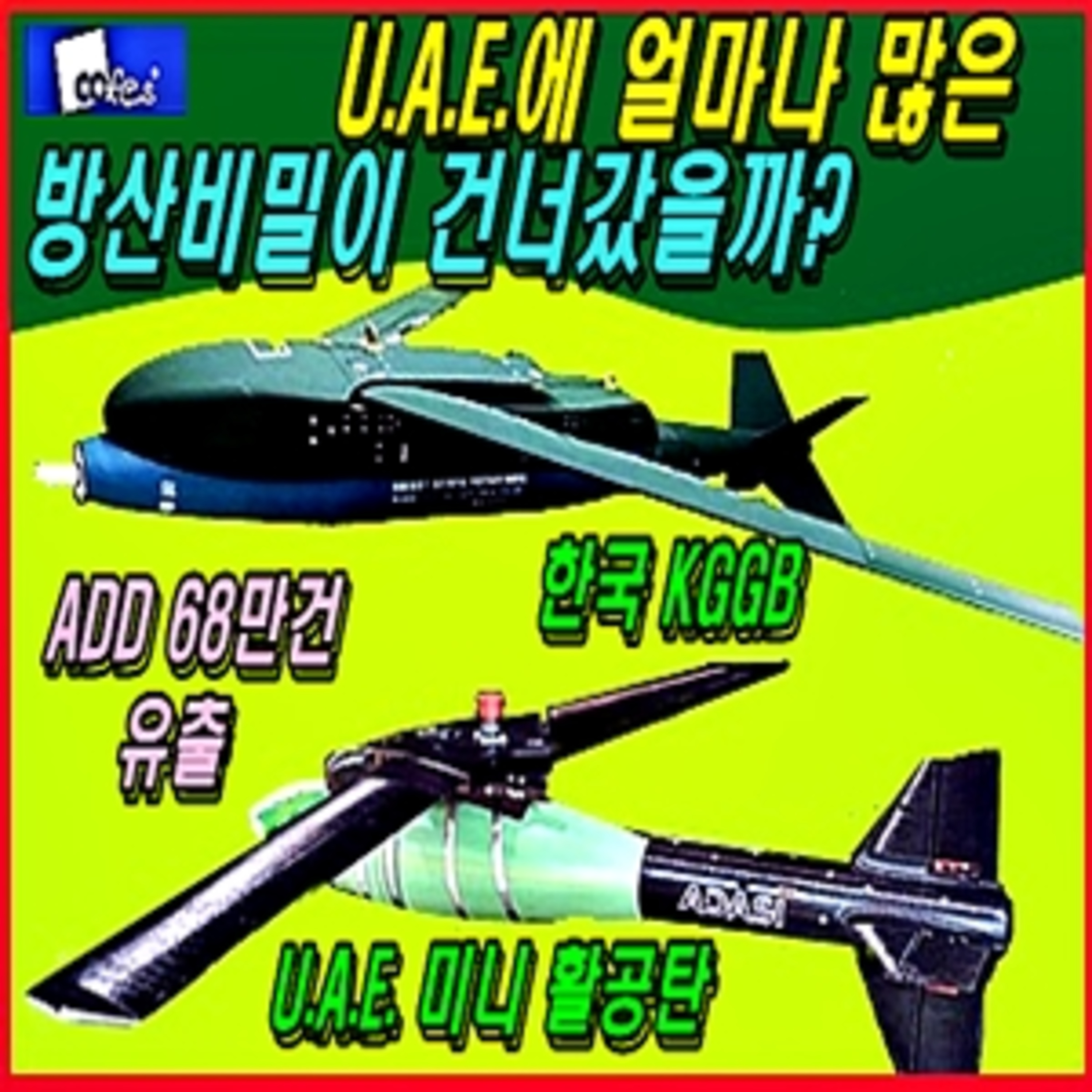 [방산비리] 아랍에미레이트에 얼마나 많은 방산비밀이 건너갔을까? episode artwork