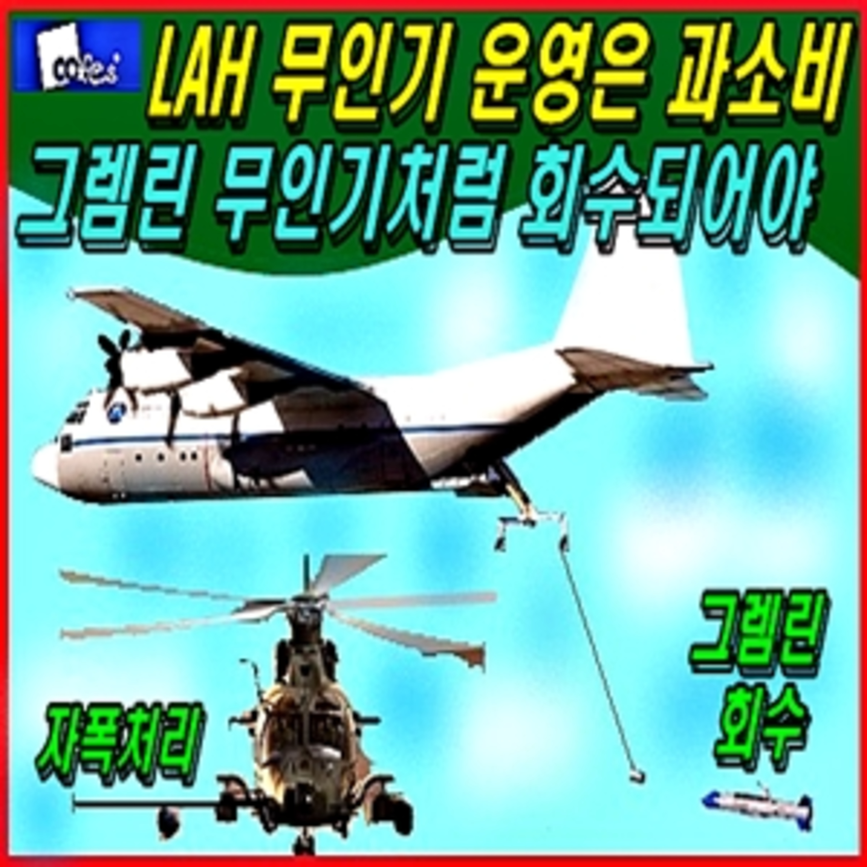 [군사무기] 소형무장헬기 무인기 운영은 과소비, 그렘린 무인기처럼 회수되어야  episode artwork