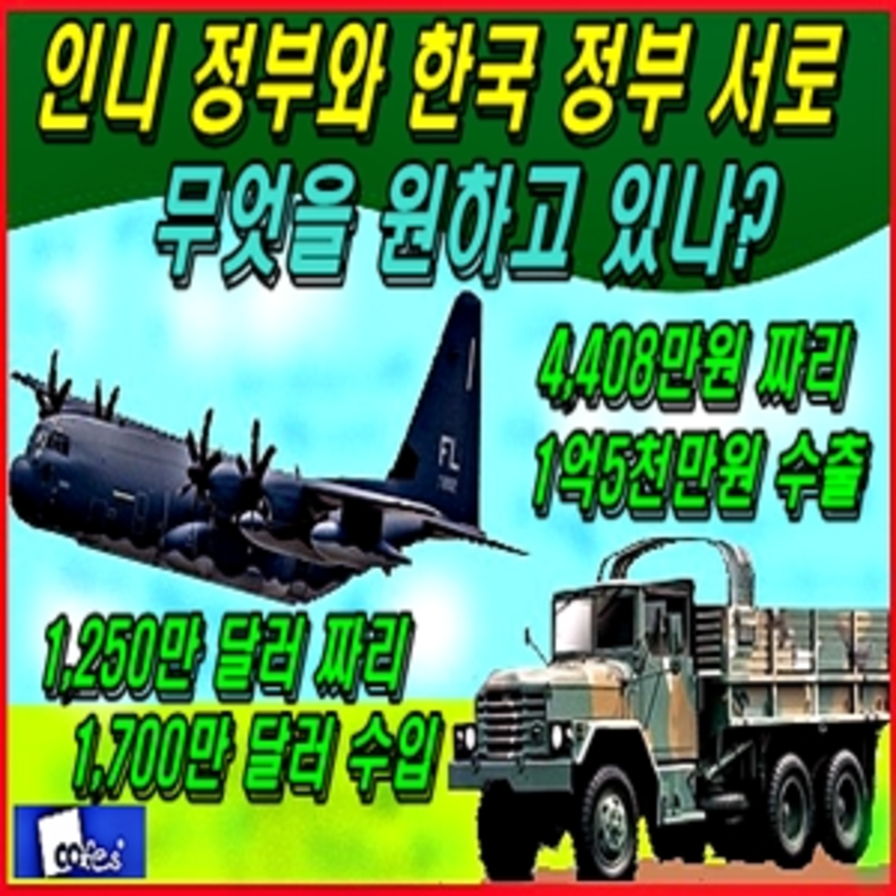 [이적 방산비리] 인니 정부와 한국 정부 서로 무엇을 원하고 있나 episode artwork