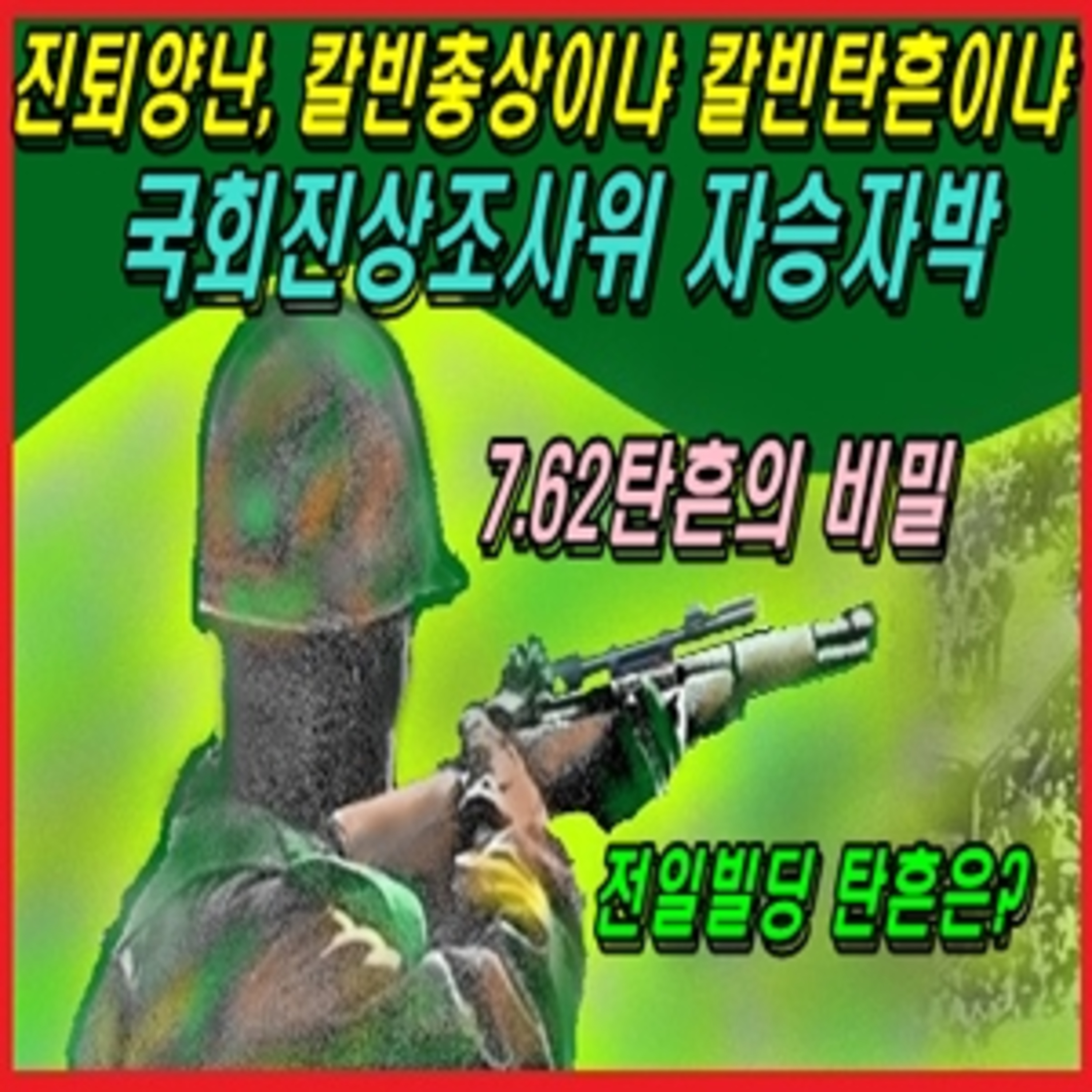[애국시민] 진퇴양난, 칼빈총상이냐 칼빈탄흔이냐 국회진상조사위 자승자박  episode artwork