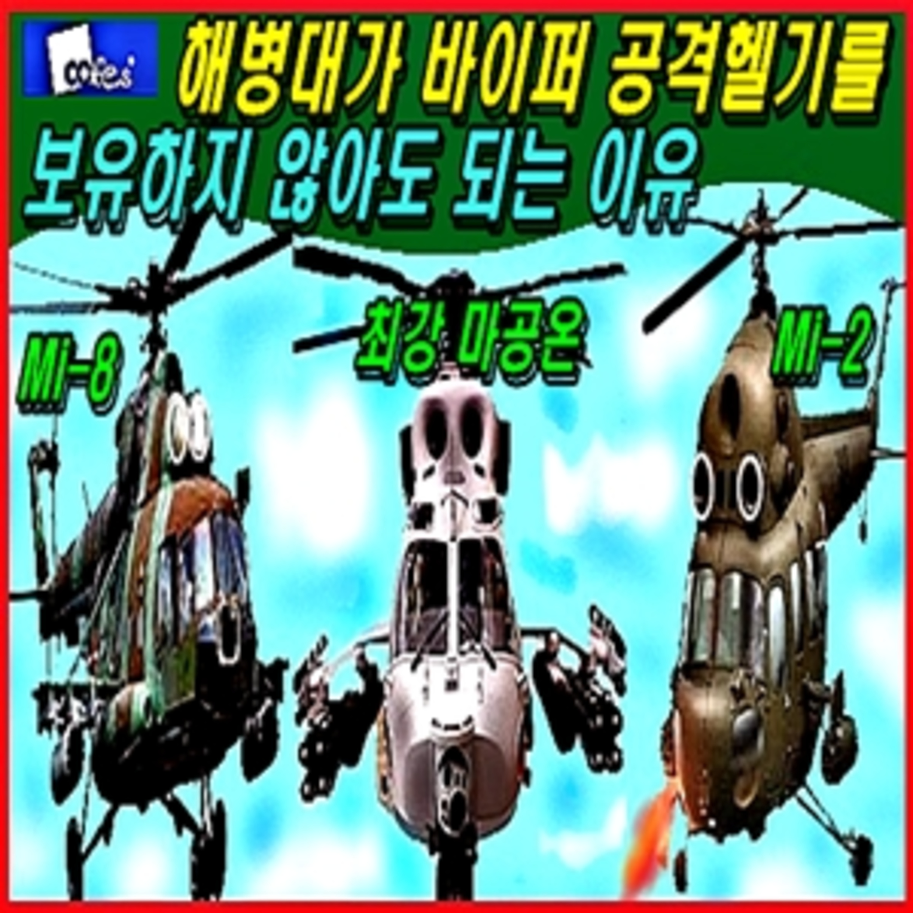 해병대가 바이퍼 공격헬기를 보유하면 안되는 이유  episode artwork